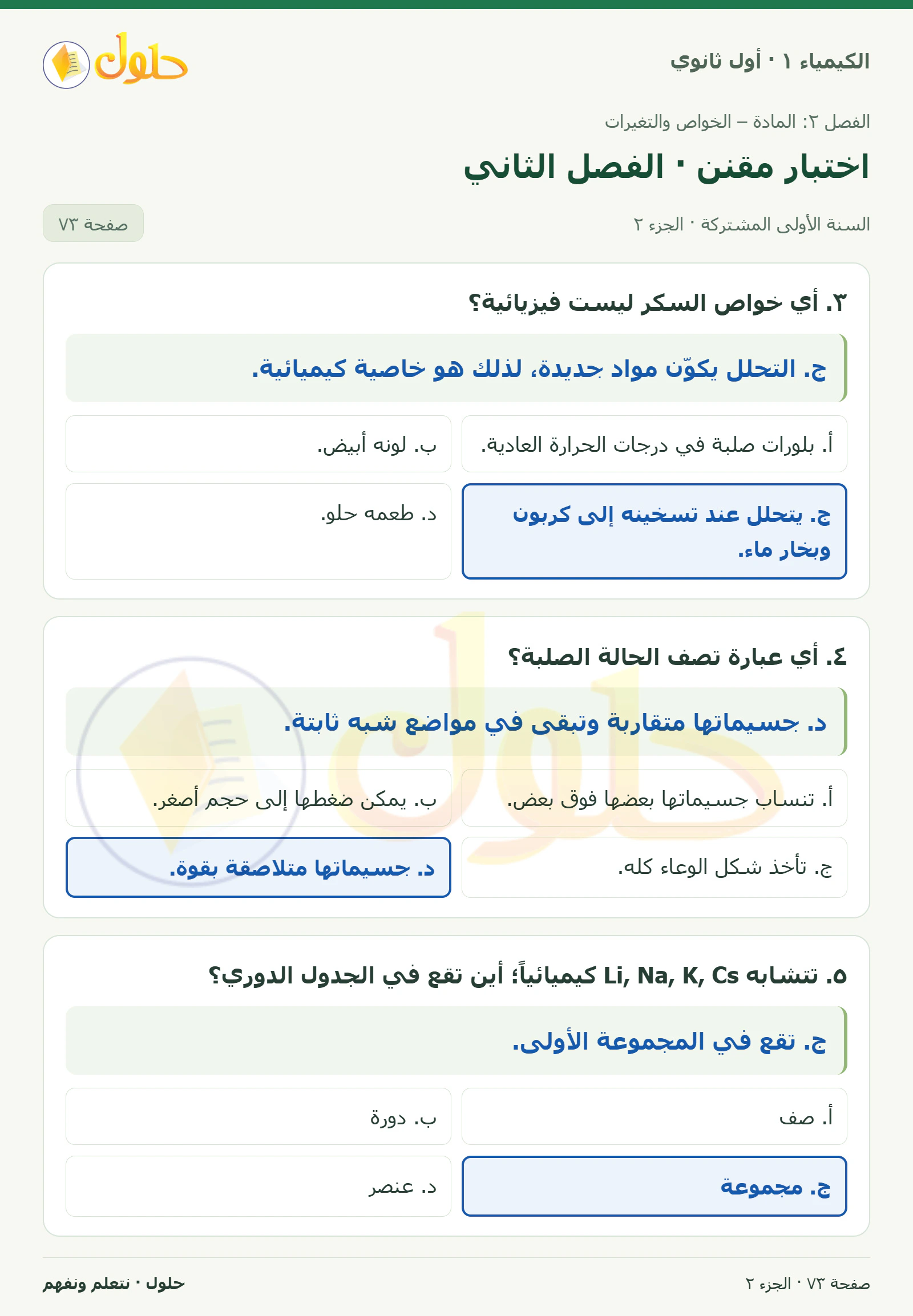 اختبار مقنن · الفصل الثاني في كتاب الكيمياء ١ للصف الأول الثانوي صفحة ٧٣، الجزء ٢ من ٤