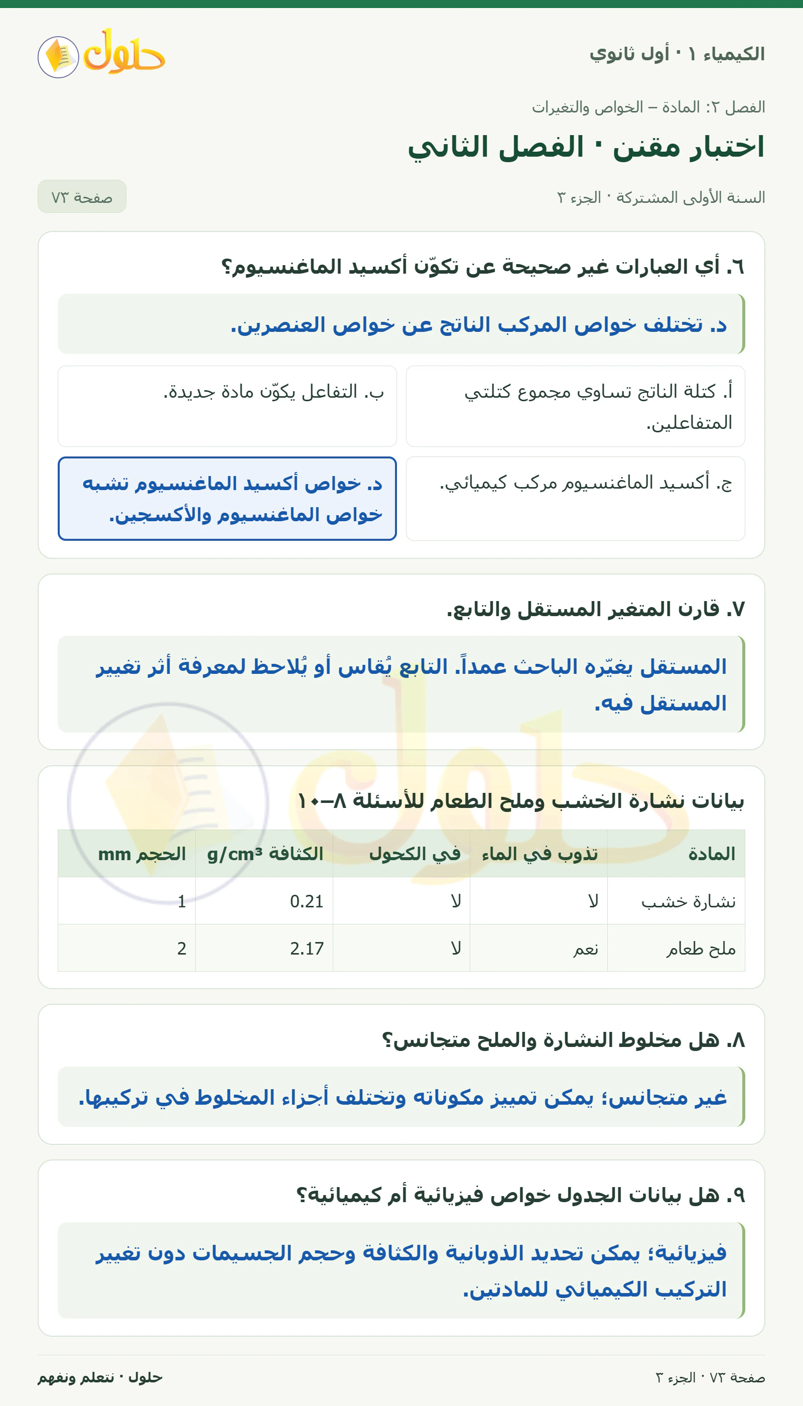 اختبار مقنن · الفصل الثاني في كتاب الكيمياء ١ للصف الأول الثانوي صفحة ٧٣، الجزء ٣ من ٤