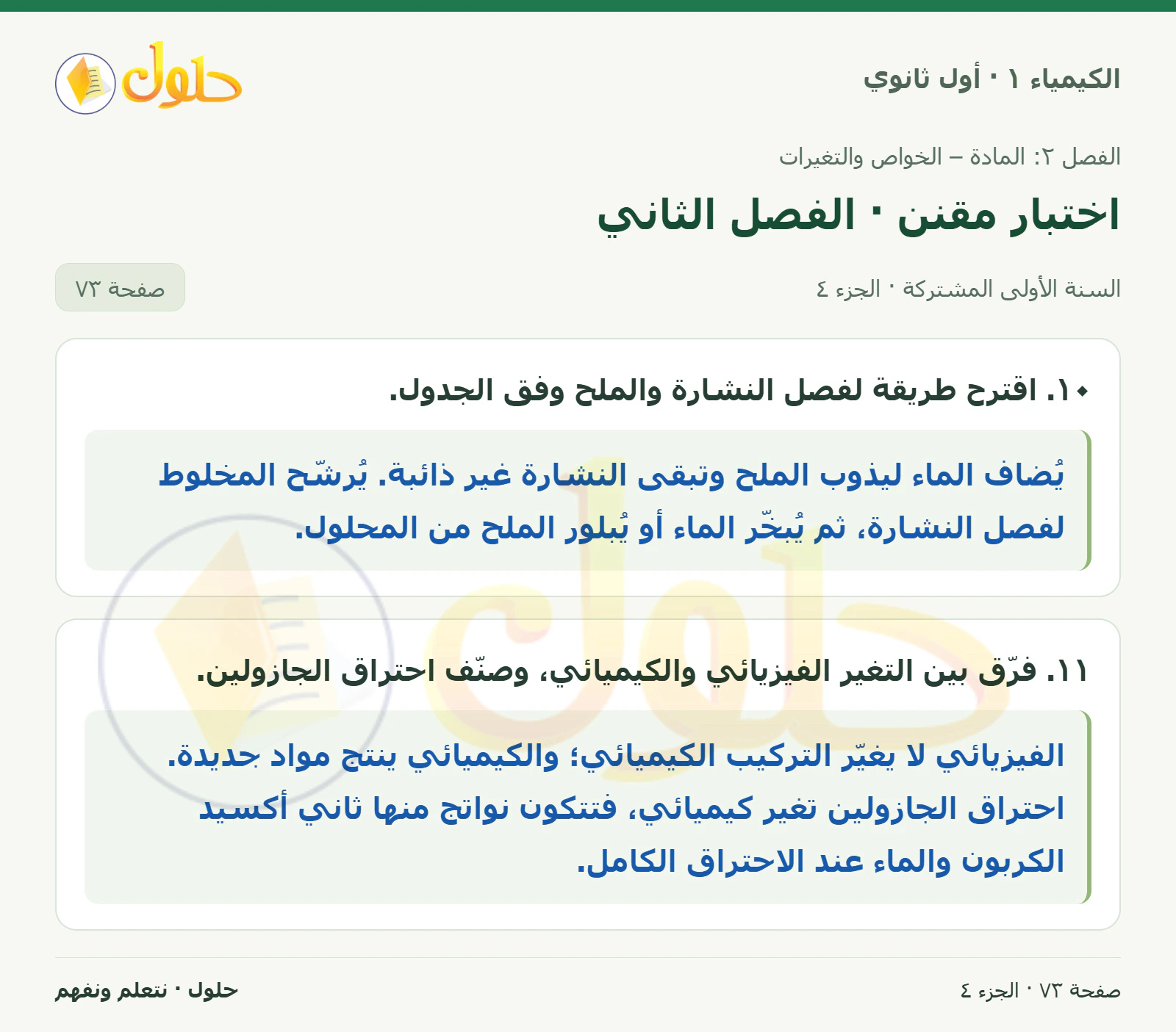 اختبار مقنن · الفصل الثاني في كتاب الكيمياء ١ للصف الأول الثانوي صفحة ٧٣، الجزء ٤ من ٤