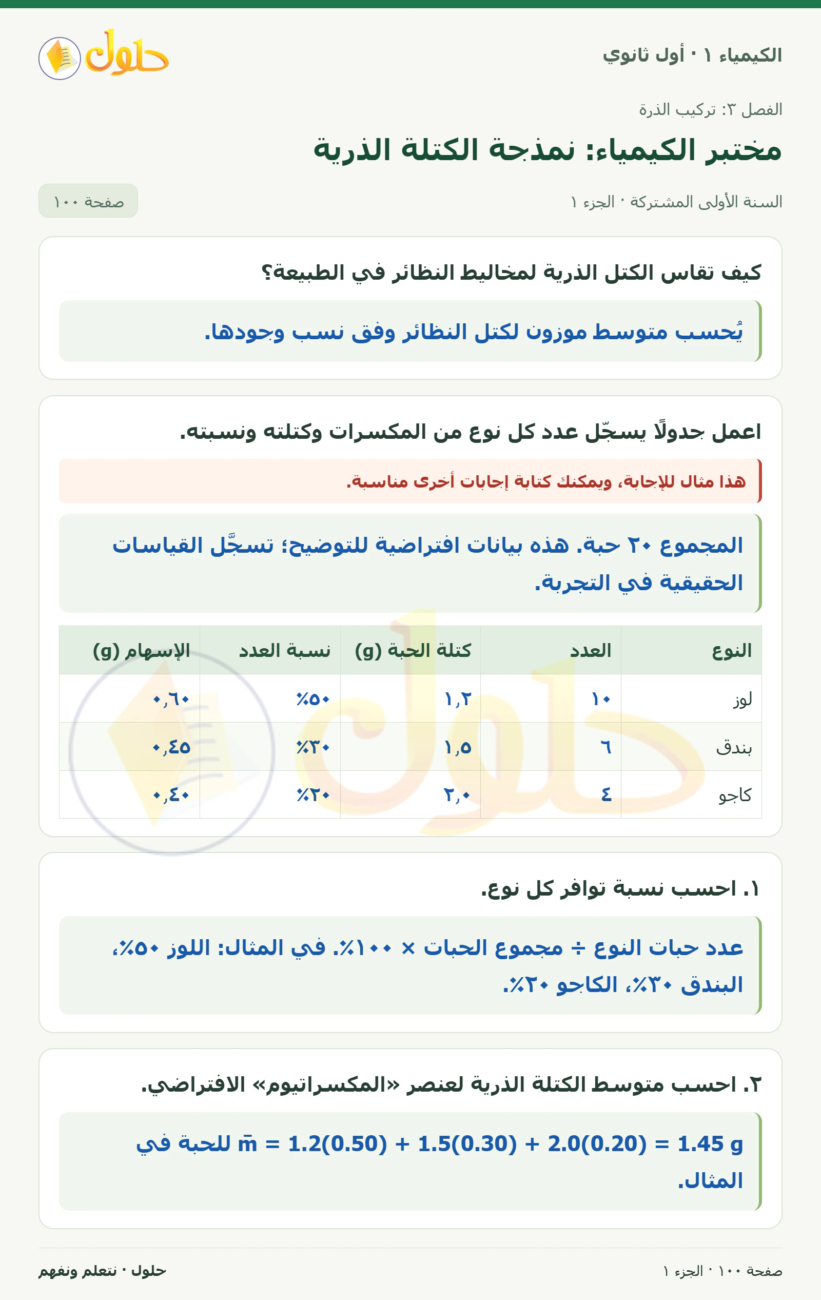 مختبر الكيمياء: نمذجة الكتلة الذرية في كتاب الكيمياء ١ للصف الأول الثانوي صفحة ١٠٠، الجزء ١ من ٢