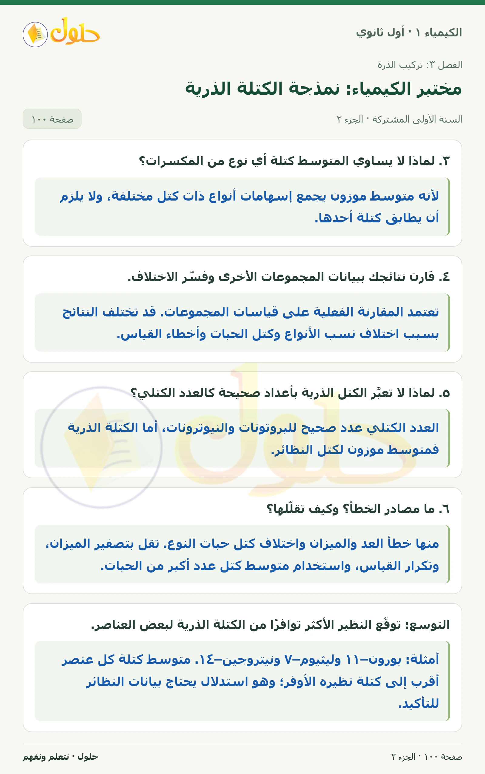 مختبر الكيمياء: نمذجة الكتلة الذرية في كتاب الكيمياء ١ للصف الأول الثانوي صفحة ١٠٠، الجزء ٢ من ٢