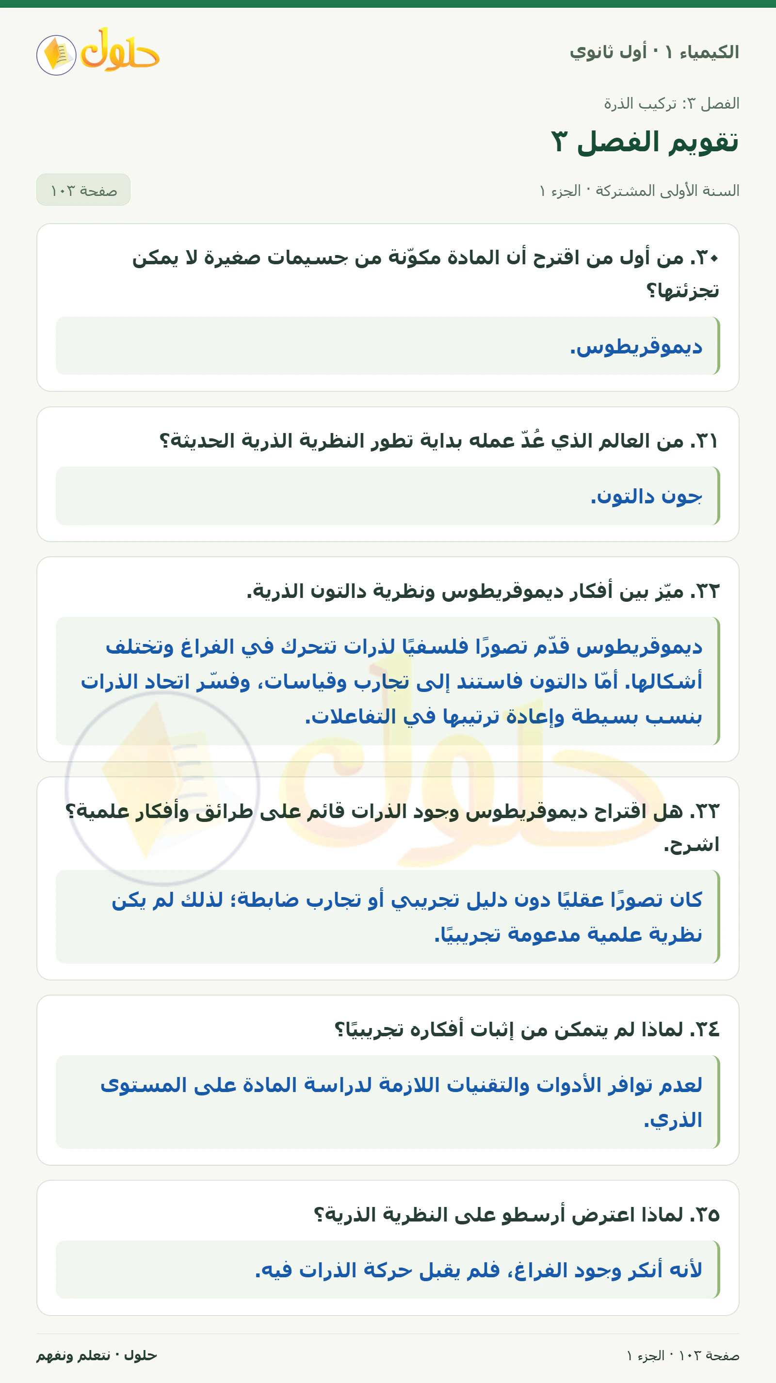 تقويم الفصل ٣ في كتاب الكيمياء ١ للصف الأول الثانوي صفحة ١٠٣، الجزء ١ من ٥