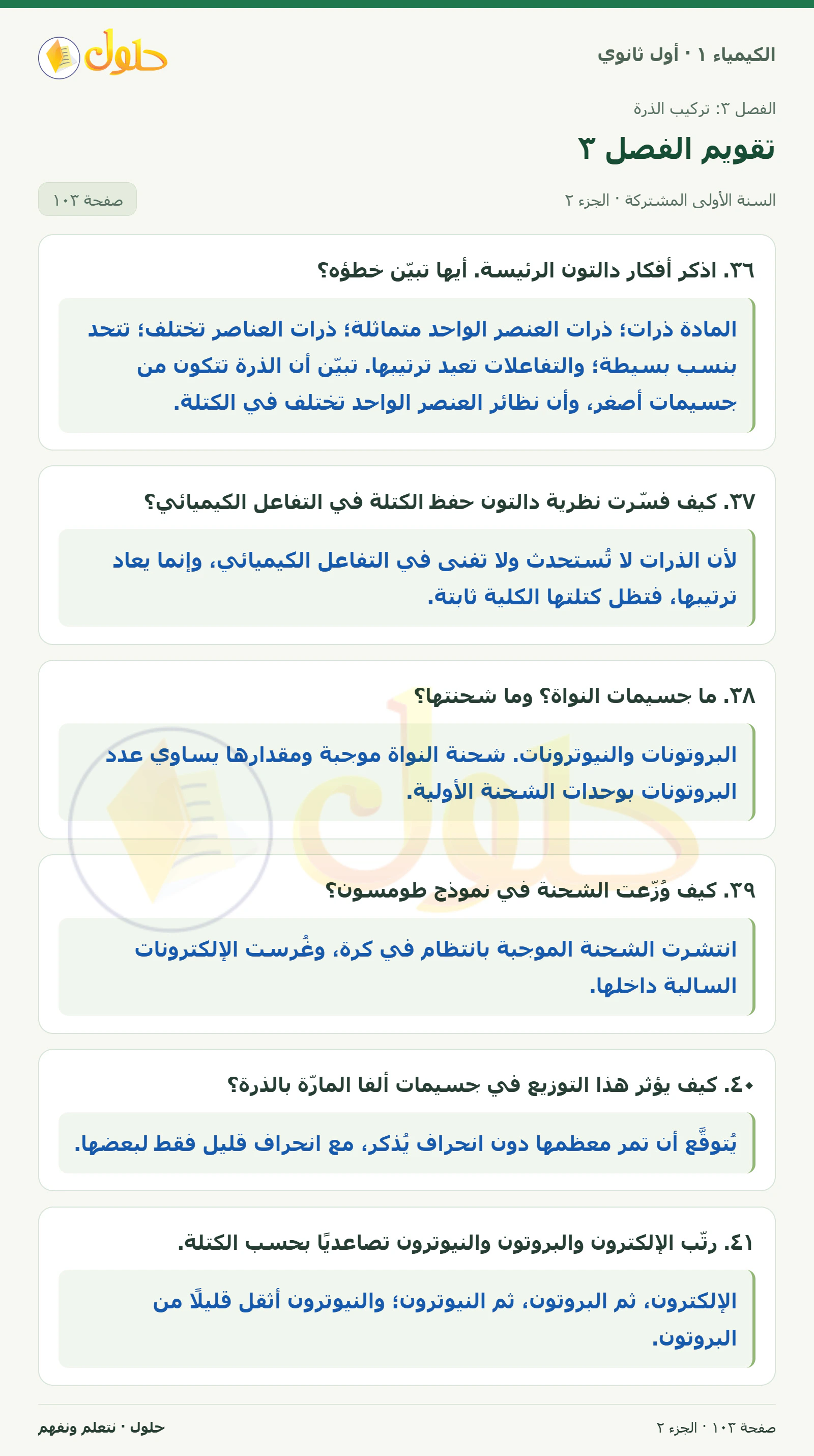 تقويم الفصل ٣ في كتاب الكيمياء ١ للصف الأول الثانوي صفحة ١٠٣، الجزء ٢ من ٥