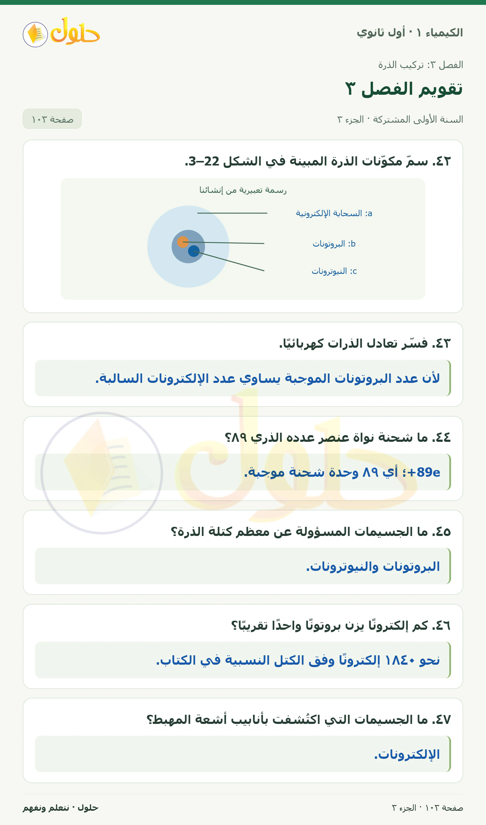 تقويم الفصل ٣ في كتاب الكيمياء ١ للصف الأول الثانوي صفحة ١٠٣، الجزء ٣ من ٥