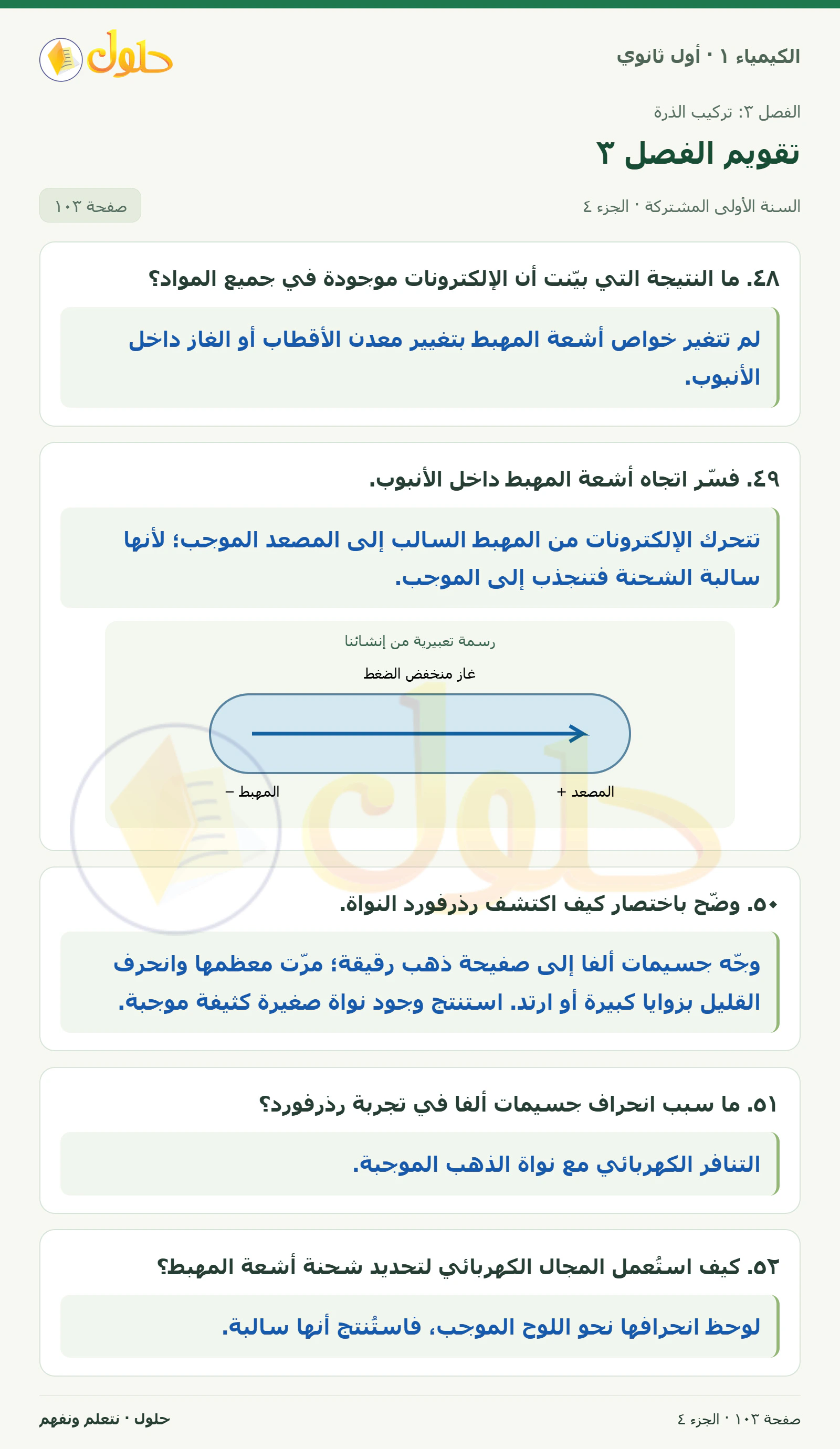 تقويم الفصل ٣ في كتاب الكيمياء ١ للصف الأول الثانوي صفحة ١٠٣، الجزء ٤ من ٥
