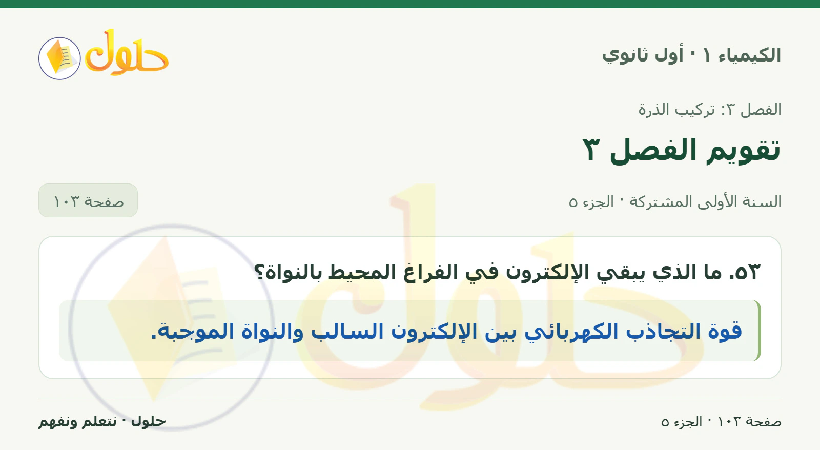تقويم الفصل ٣ في كتاب الكيمياء ١ للصف الأول الثانوي صفحة ١٠٣، الجزء ٥ من ٥