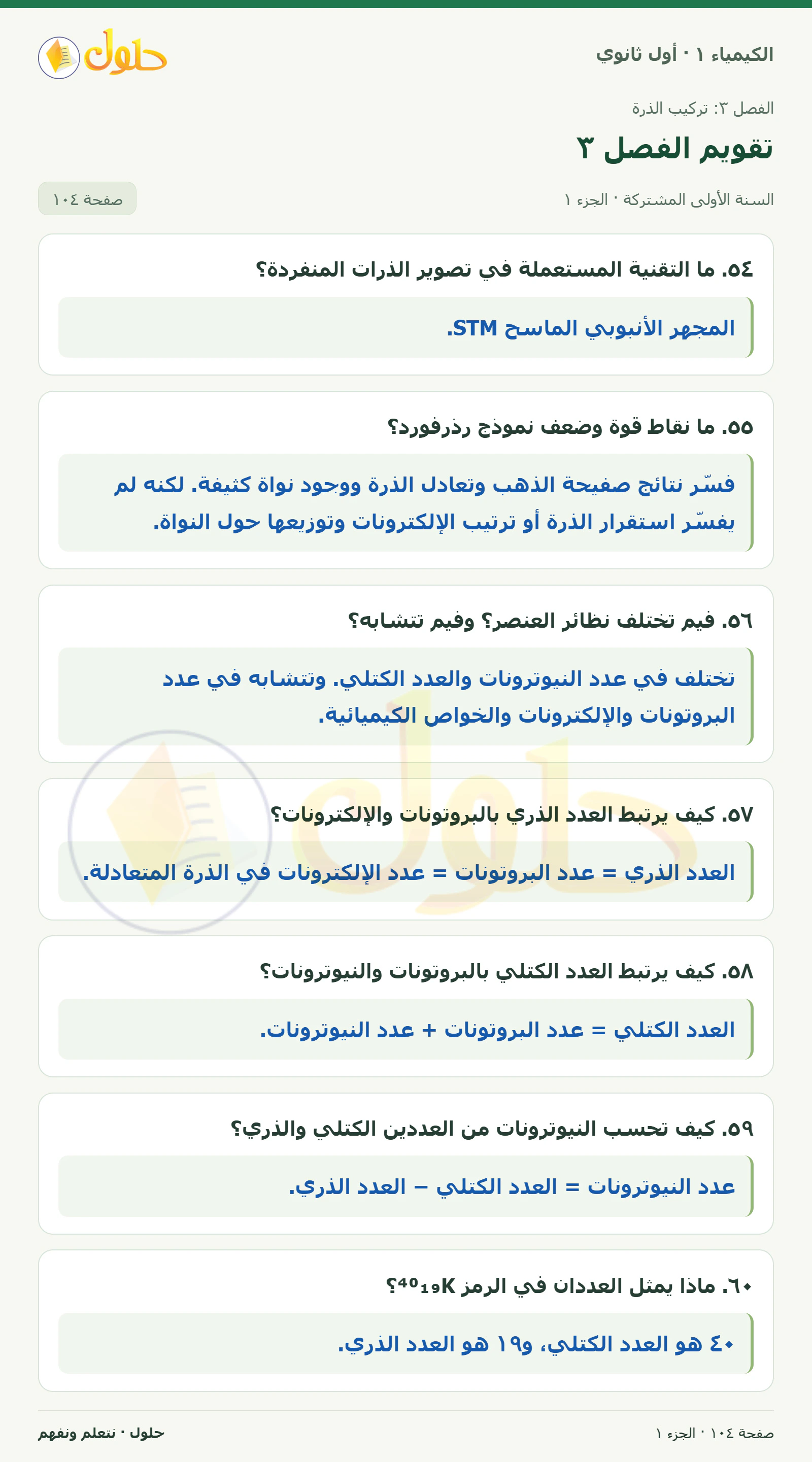 تقويم الفصل ٣ في كتاب الكيمياء ١ للصف الأول الثانوي صفحة ١٠٤، الجزء ١ من ٤