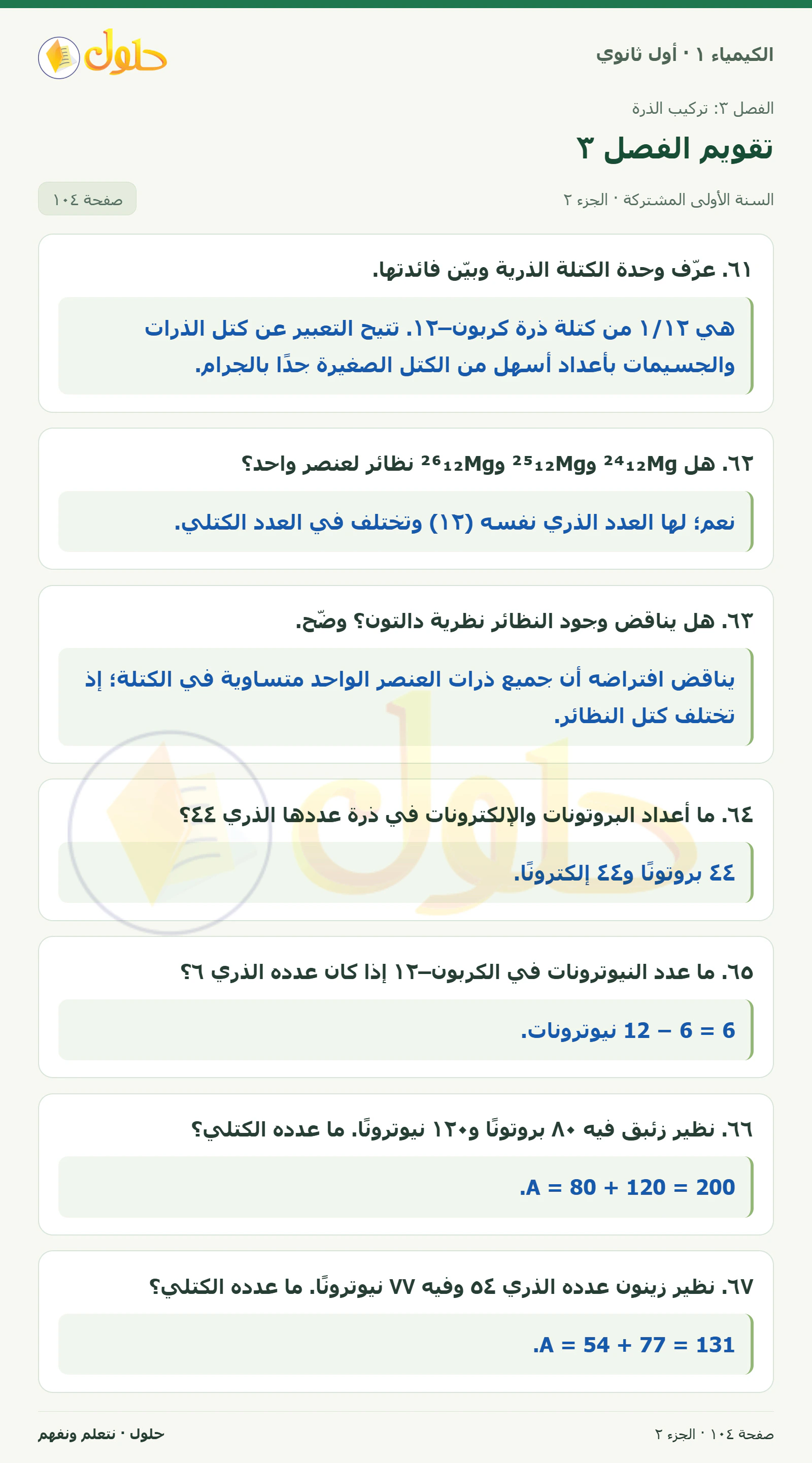 تقويم الفصل ٣ في كتاب الكيمياء ١ للصف الأول الثانوي صفحة ١٠٤، الجزء ٢ من ٤