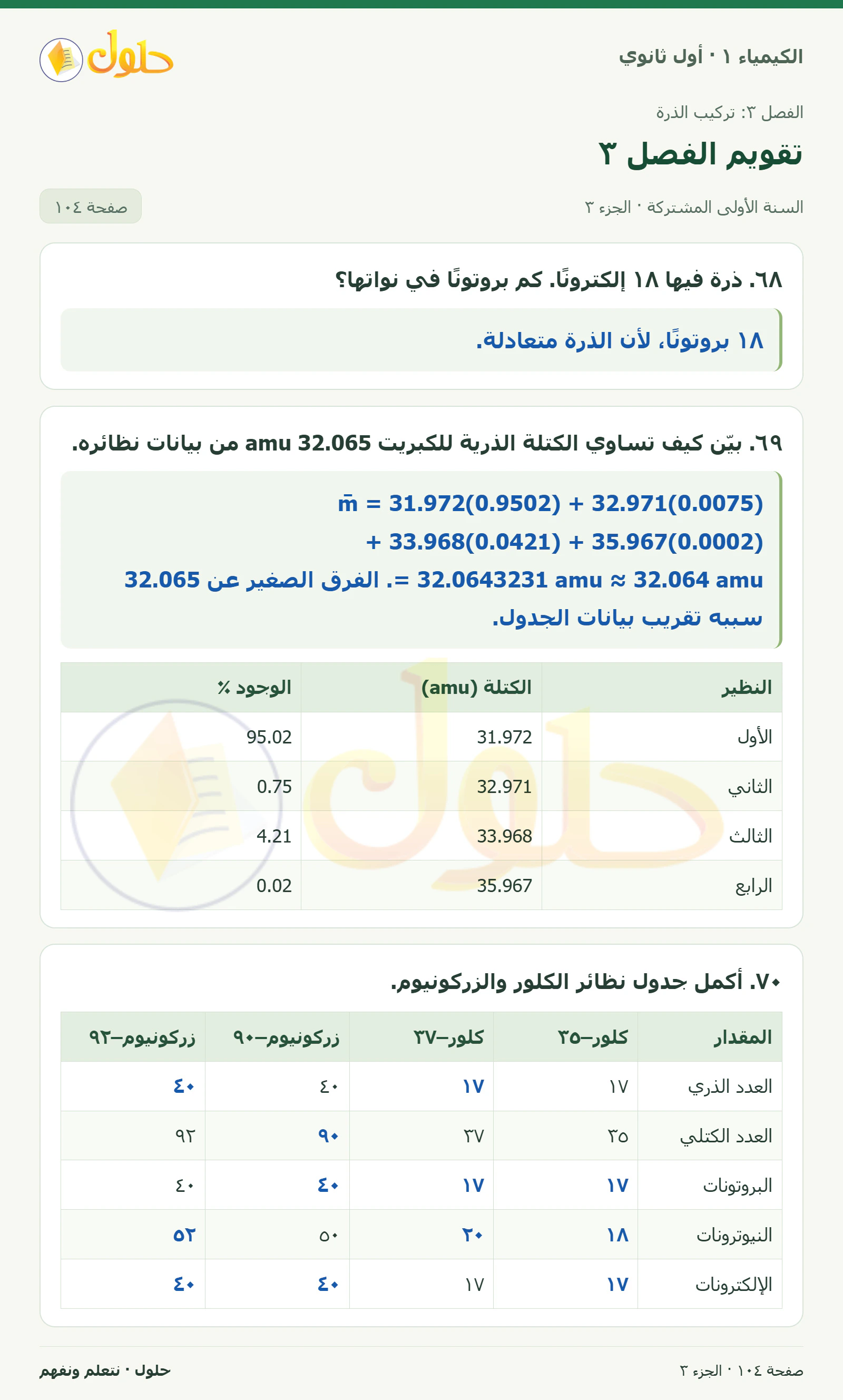 تقويم الفصل ٣ في كتاب الكيمياء ١ للصف الأول الثانوي صفحة ١٠٤، الجزء ٣ من ٤