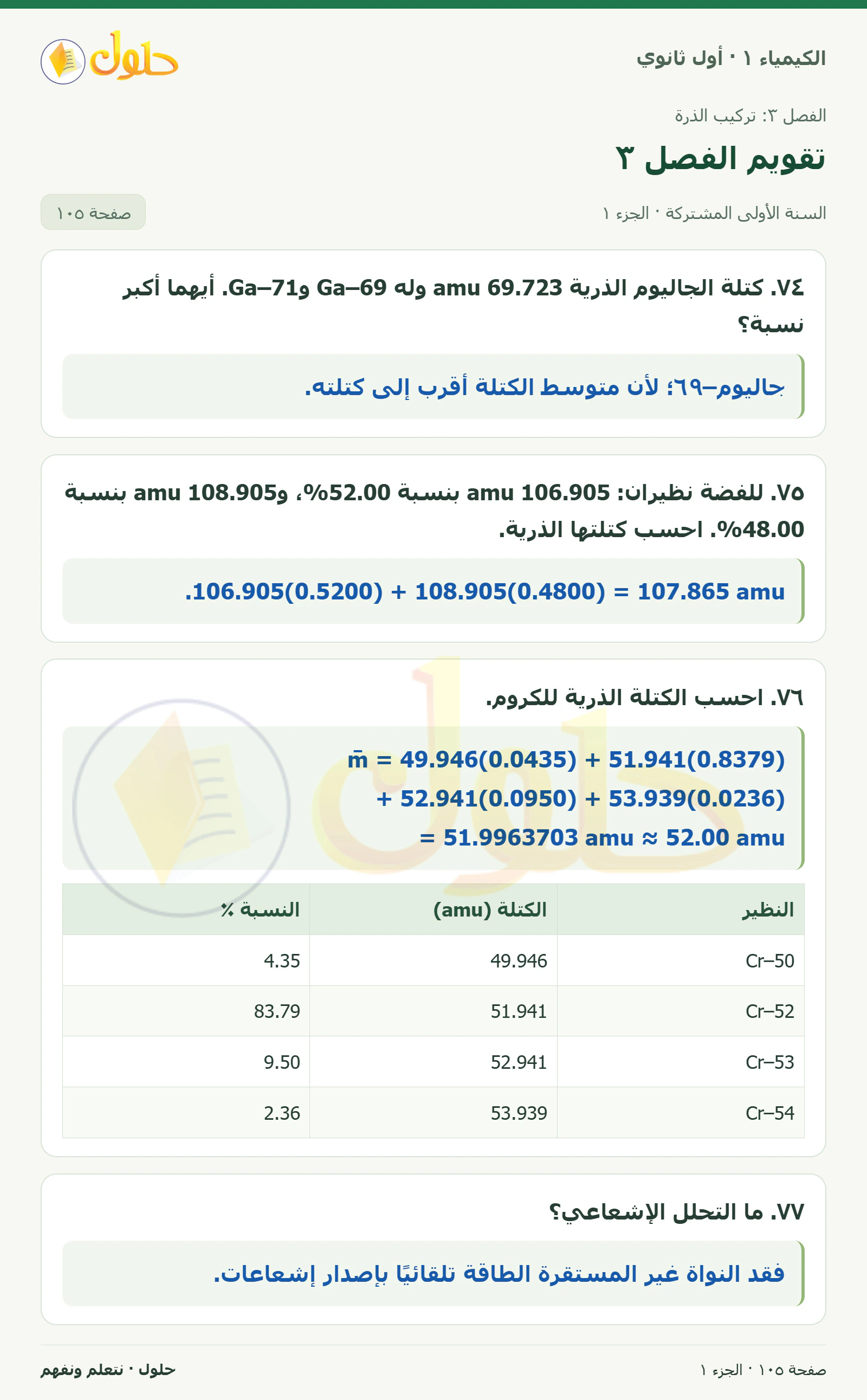 تقويم الفصل ٣ في كتاب الكيمياء ١ للصف الأول الثانوي صفحة ١٠٥، الجزء ١ من ٥