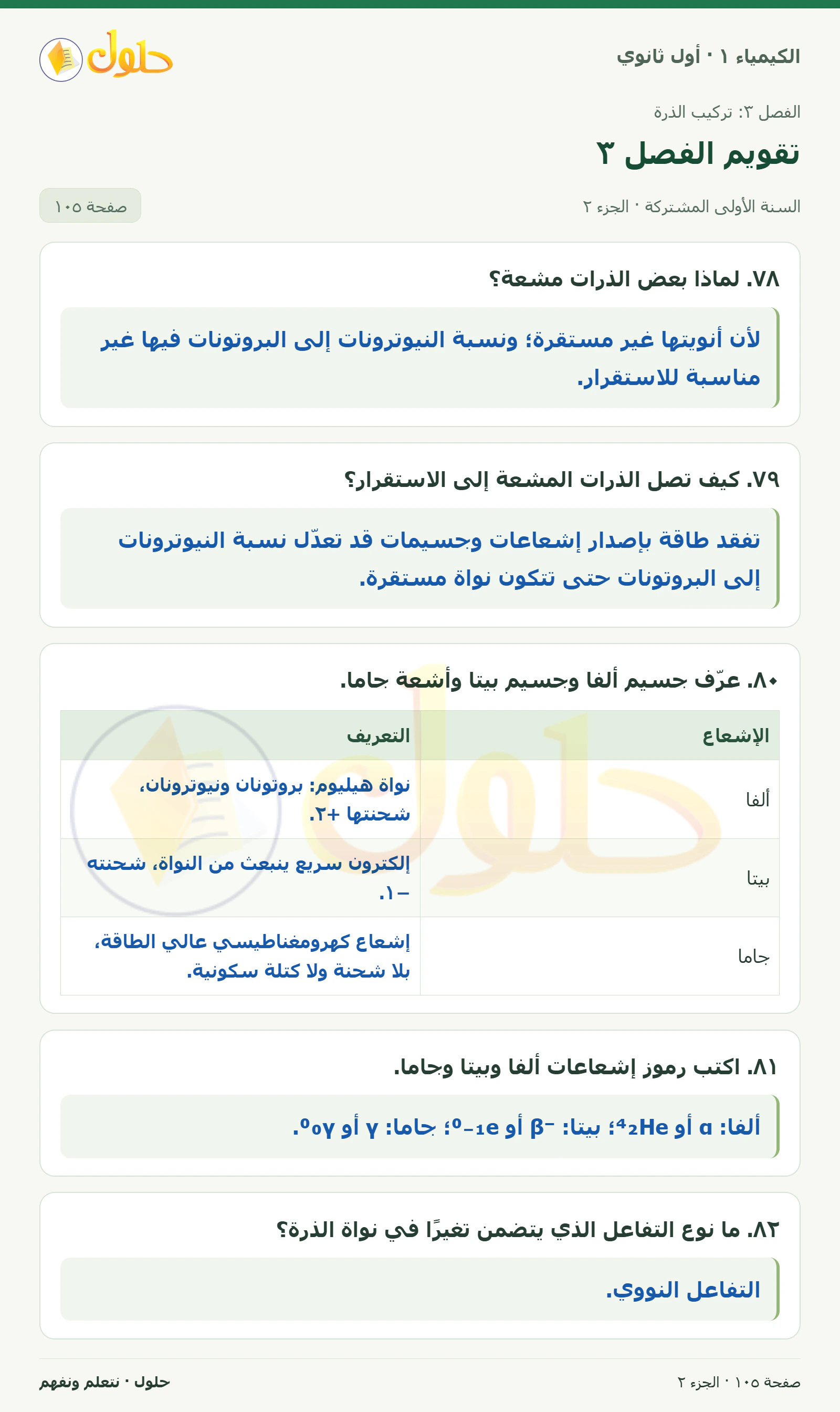 تقويم الفصل ٣ في كتاب الكيمياء ١ للصف الأول الثانوي صفحة ١٠٥، الجزء ٢ من ٥