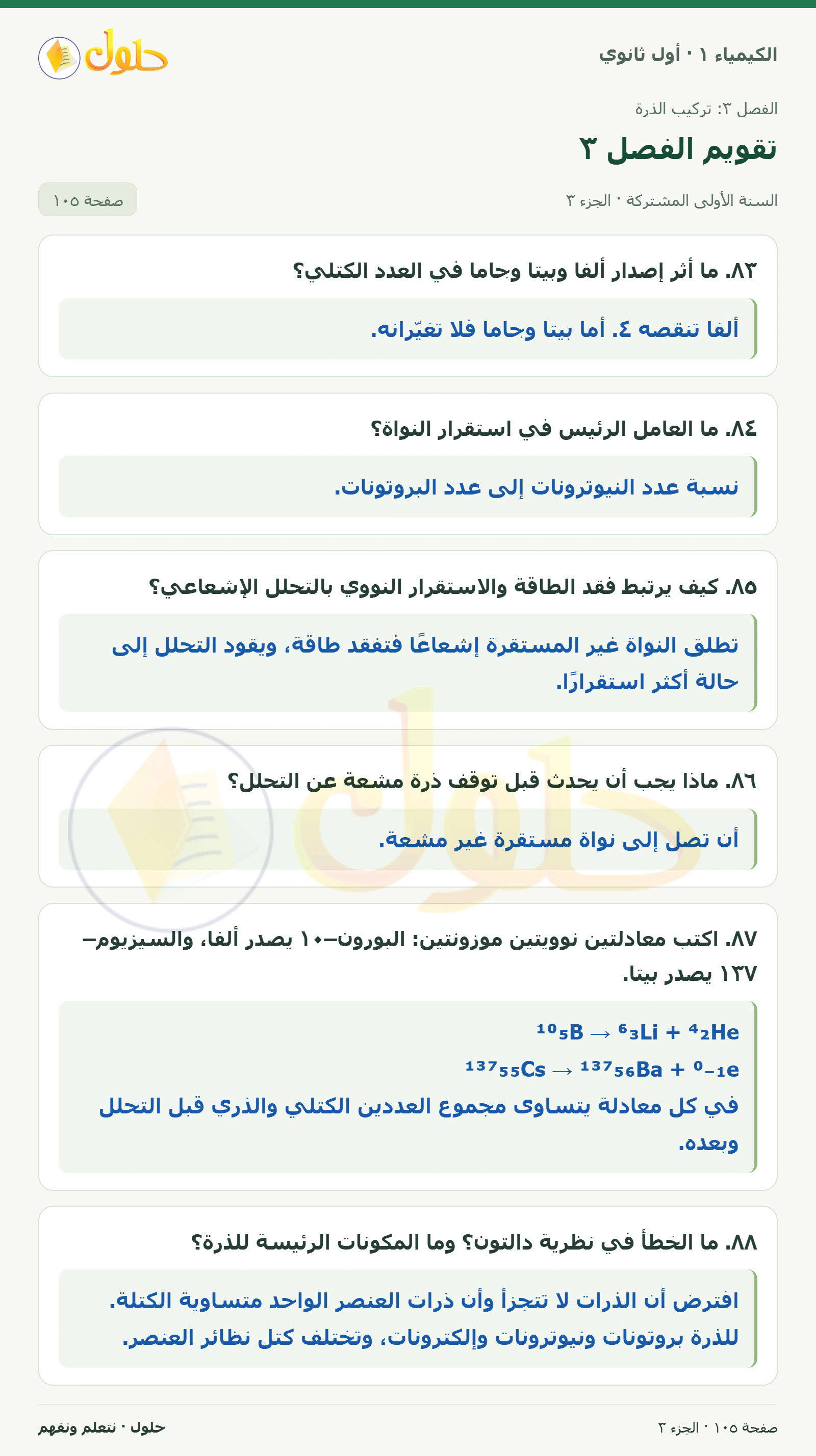 تقويم الفصل ٣ في كتاب الكيمياء ١ للصف الأول الثانوي صفحة ١٠٥، الجزء ٣ من ٥