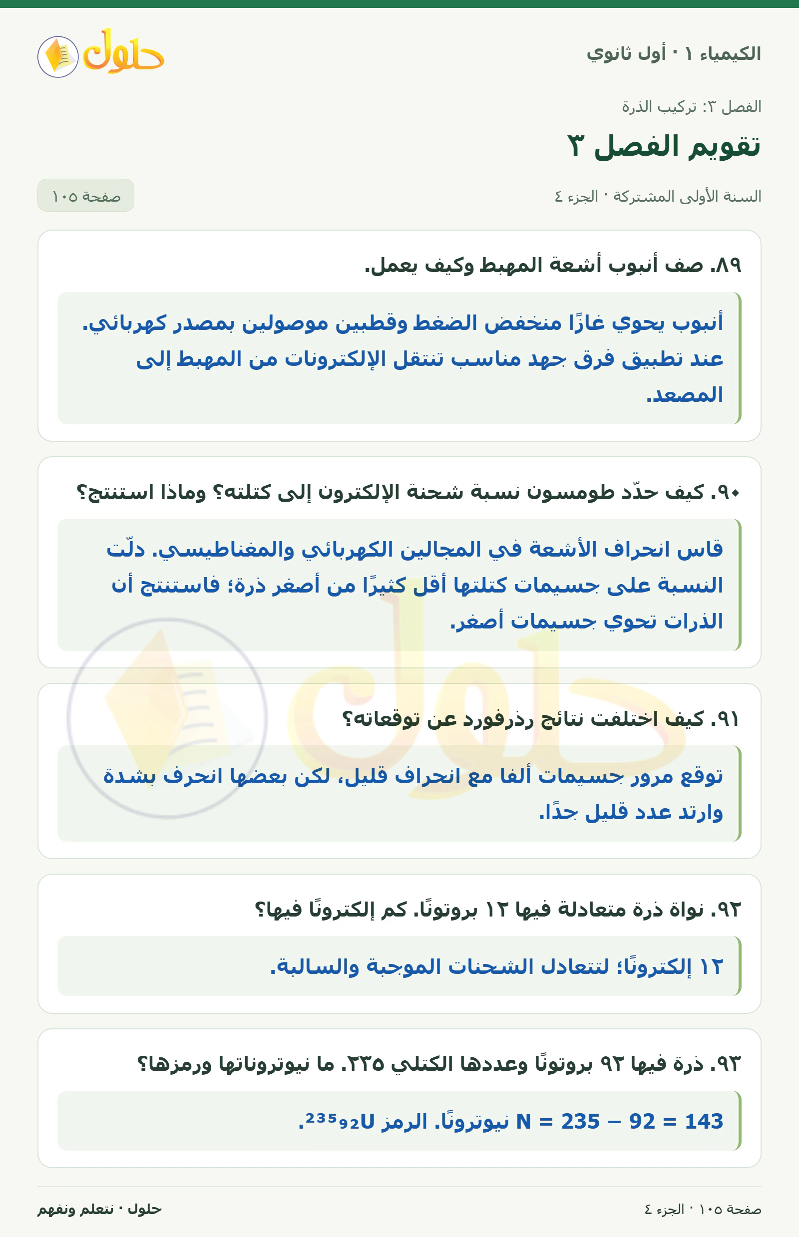 تقويم الفصل ٣ في كتاب الكيمياء ١ للصف الأول الثانوي صفحة ١٠٥، الجزء ٤ من ٥