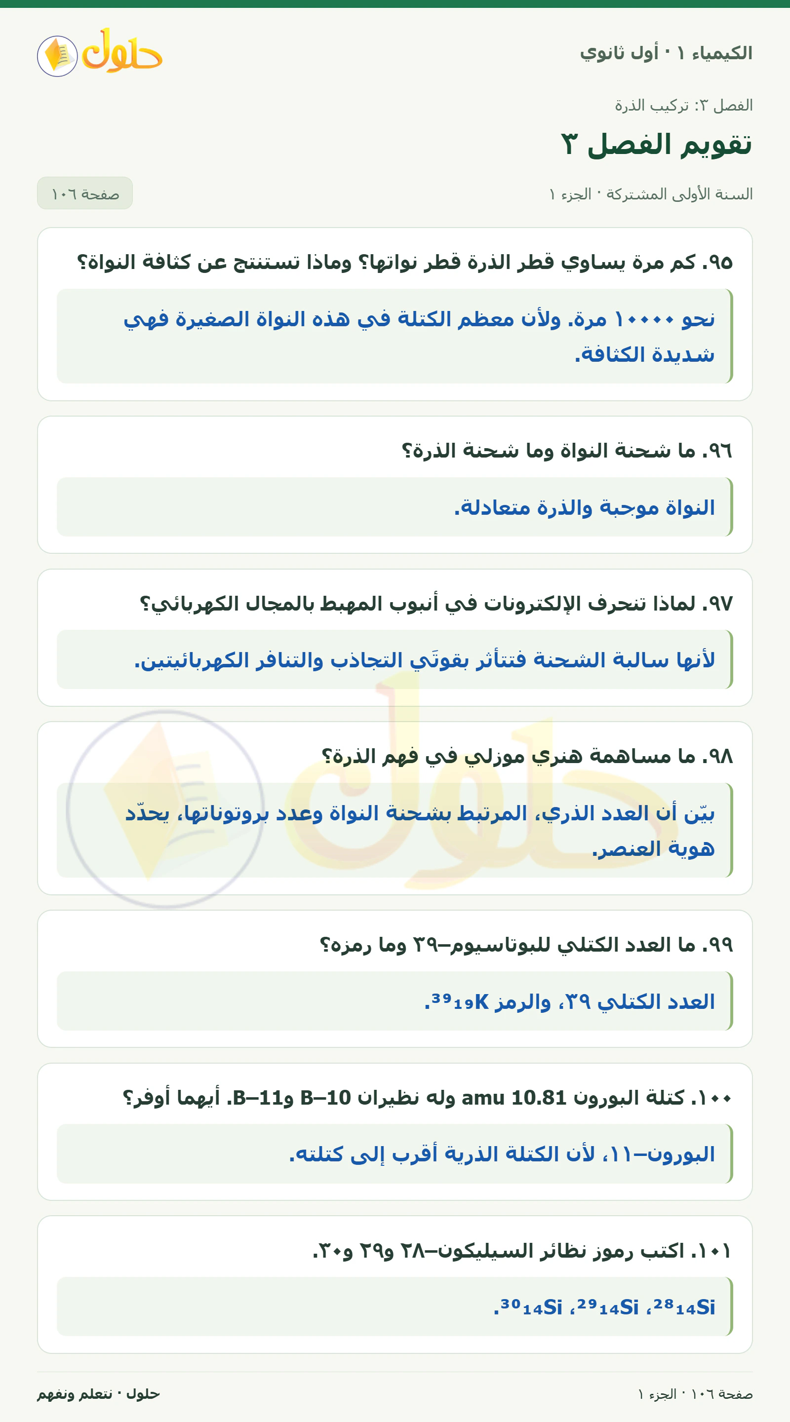 تقويم الفصل ٣ في كتاب الكيمياء ١ للصف الأول الثانوي صفحة ١٠٦، الجزء ١ من ٤