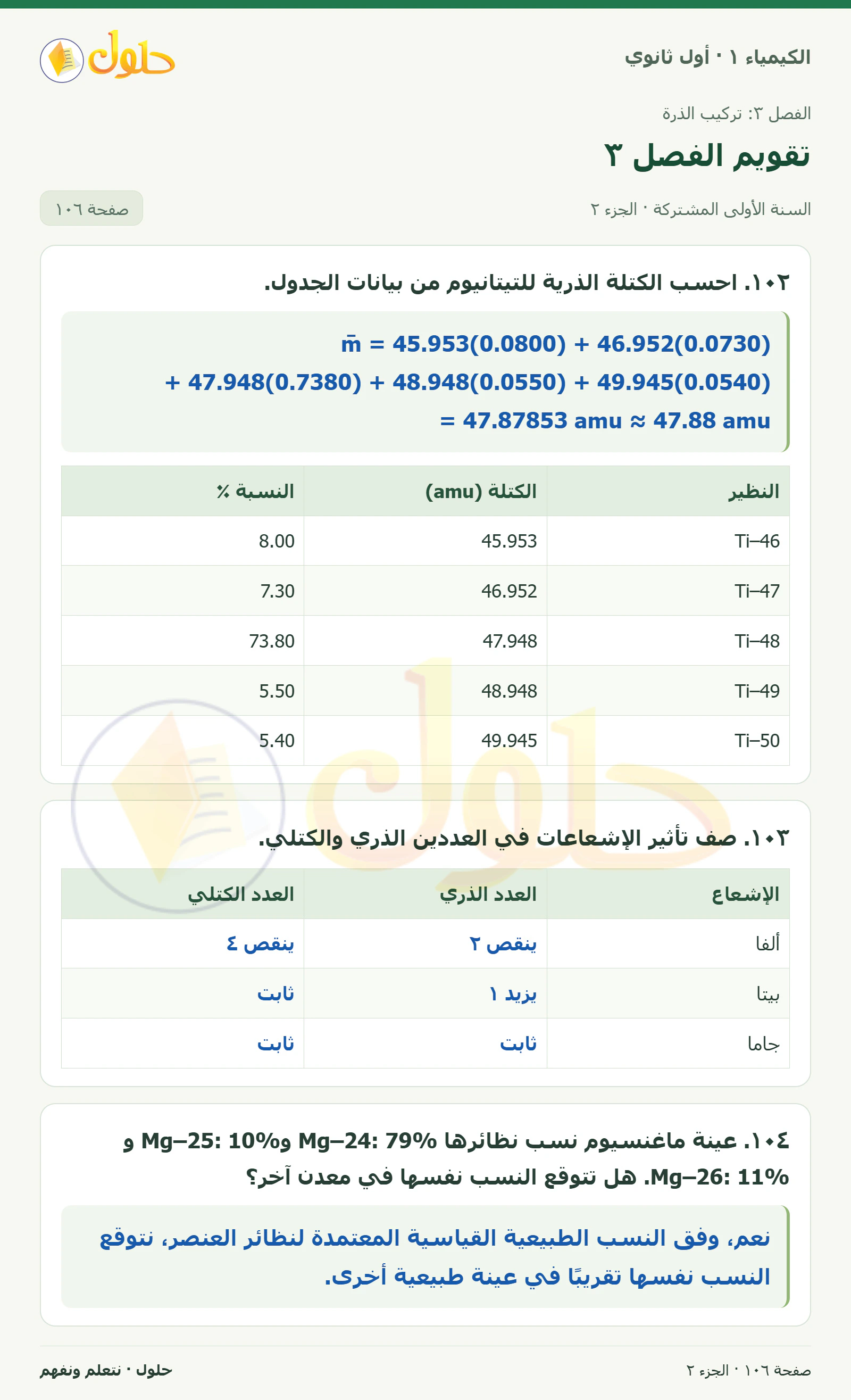 تقويم الفصل ٣ في كتاب الكيمياء ١ للصف الأول الثانوي صفحة ١٠٦، الجزء ٢ من ٤