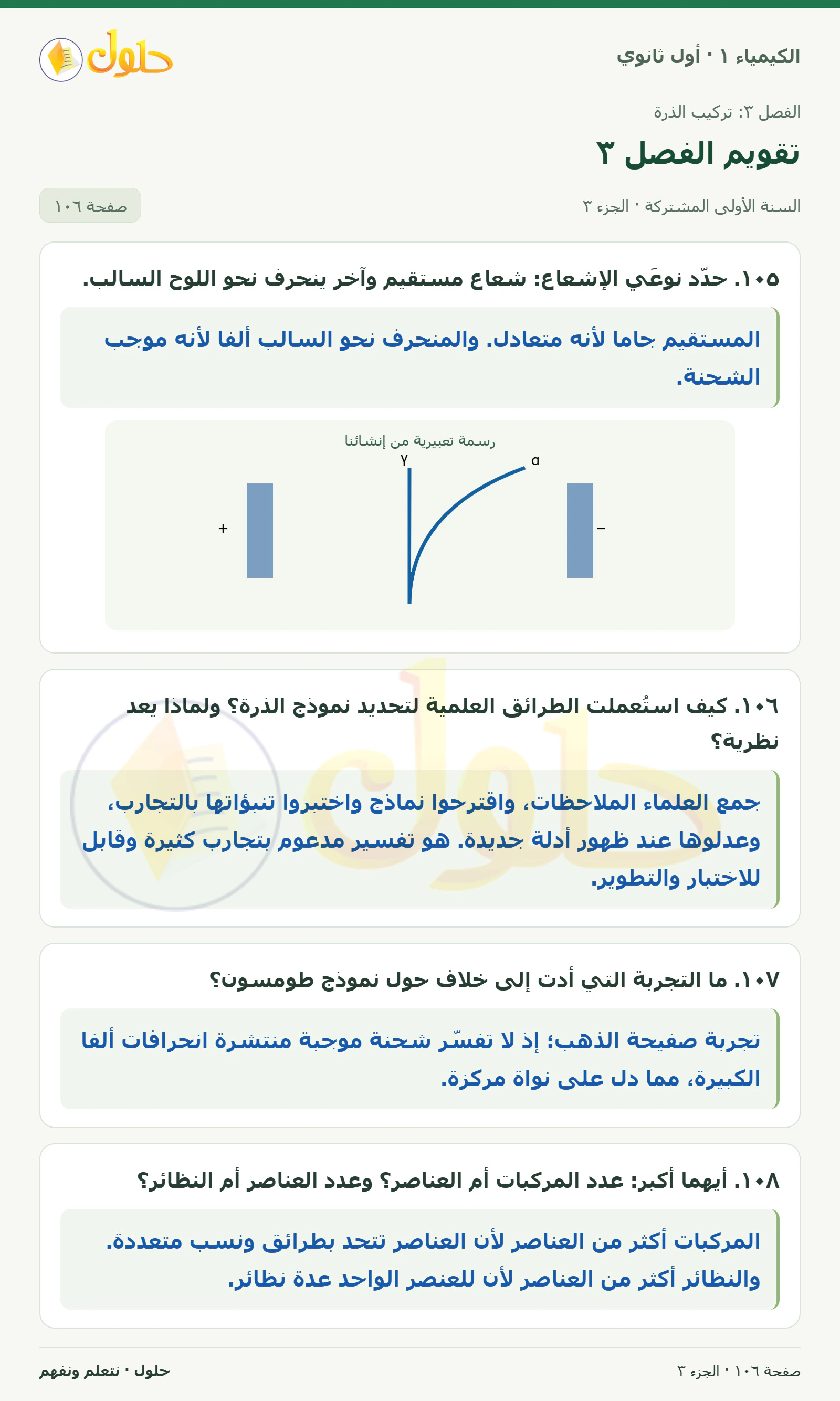 تقويم الفصل ٣ في كتاب الكيمياء ١ للصف الأول الثانوي صفحة ١٠٦، الجزء ٣ من ٤