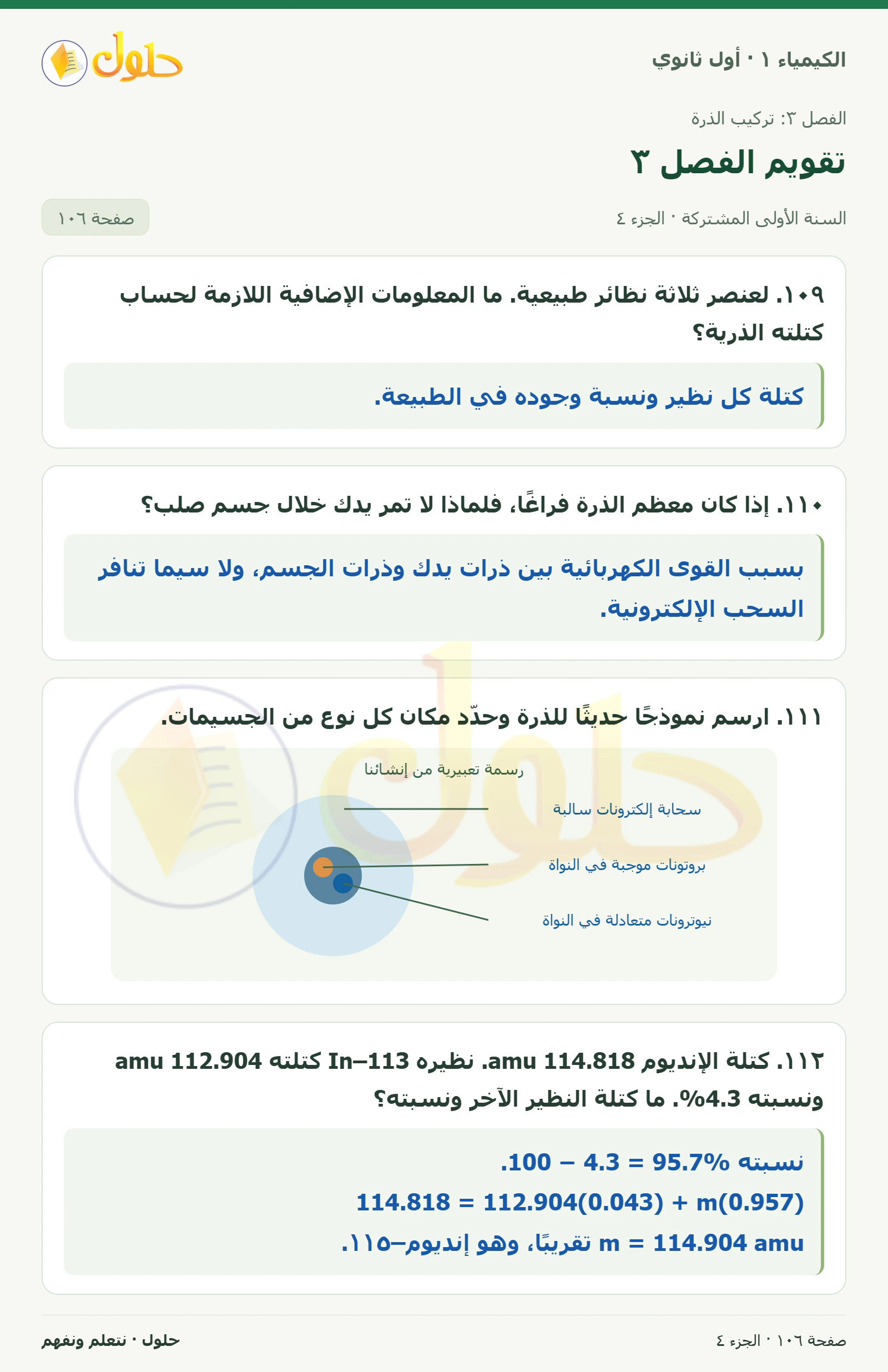 تقويم الفصل ٣ في كتاب الكيمياء ١ للصف الأول الثانوي صفحة ١٠٦، الجزء ٤ من ٤