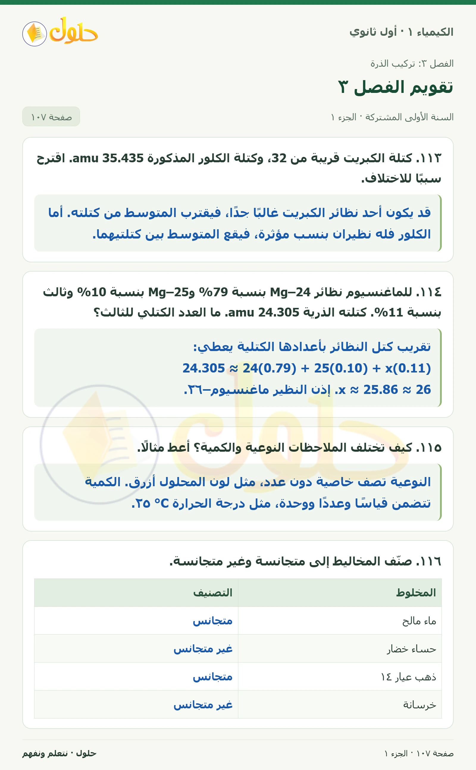 تقويم الفصل ٣ في كتاب الكيمياء ١ للصف الأول الثانوي صفحة ١٠٧، الجزء ١ من ٤