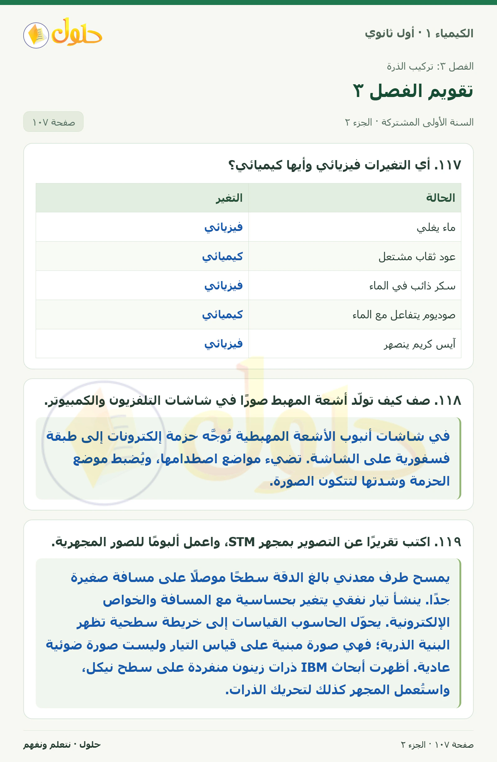 تقويم الفصل ٣ في كتاب الكيمياء ١ للصف الأول الثانوي صفحة ١٠٧، الجزء ٢ من ٤