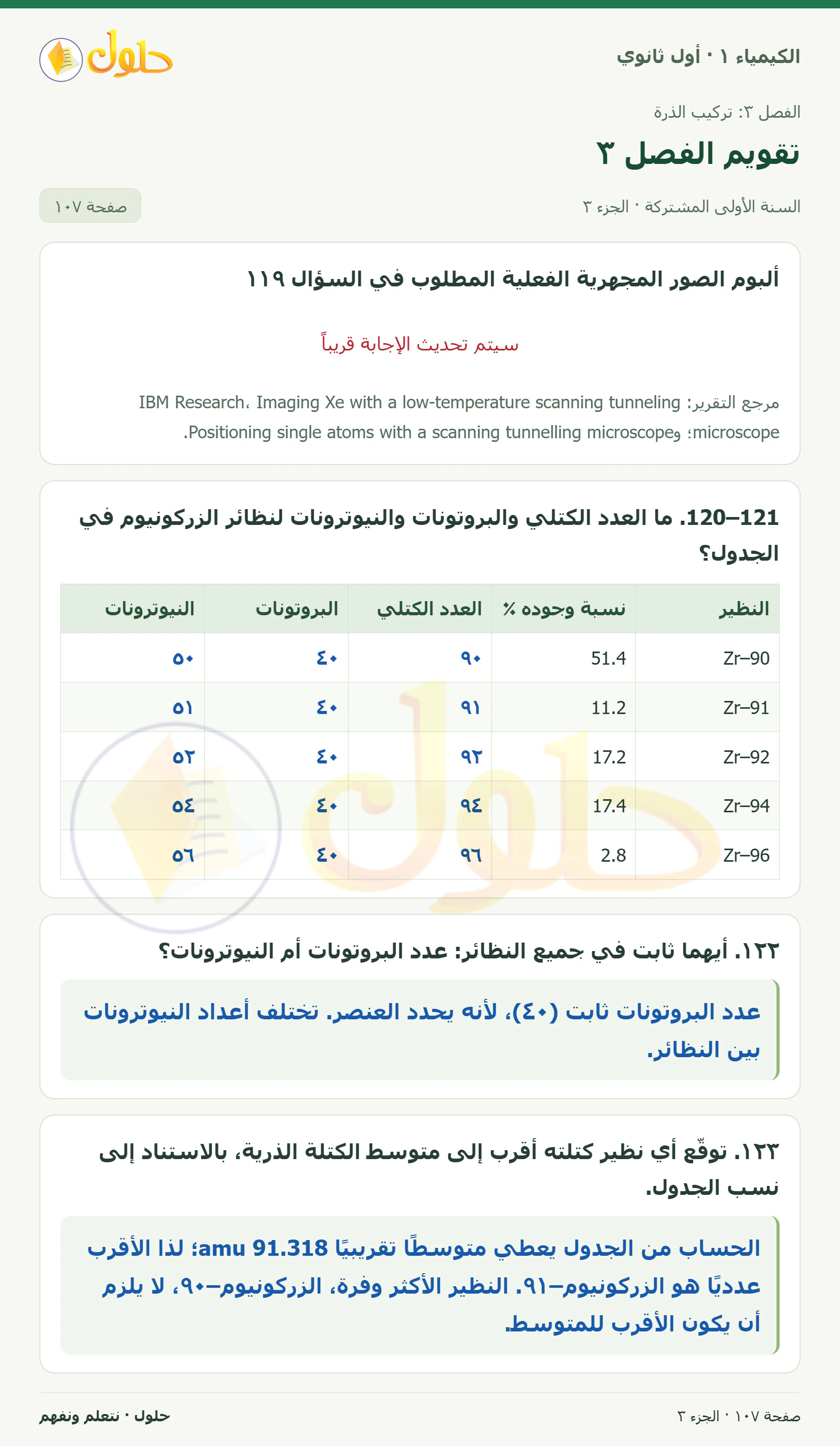 تقويم الفصل ٣ في كتاب الكيمياء ١ للصف الأول الثانوي صفحة ١٠٧، الجزء ٣ من ٤