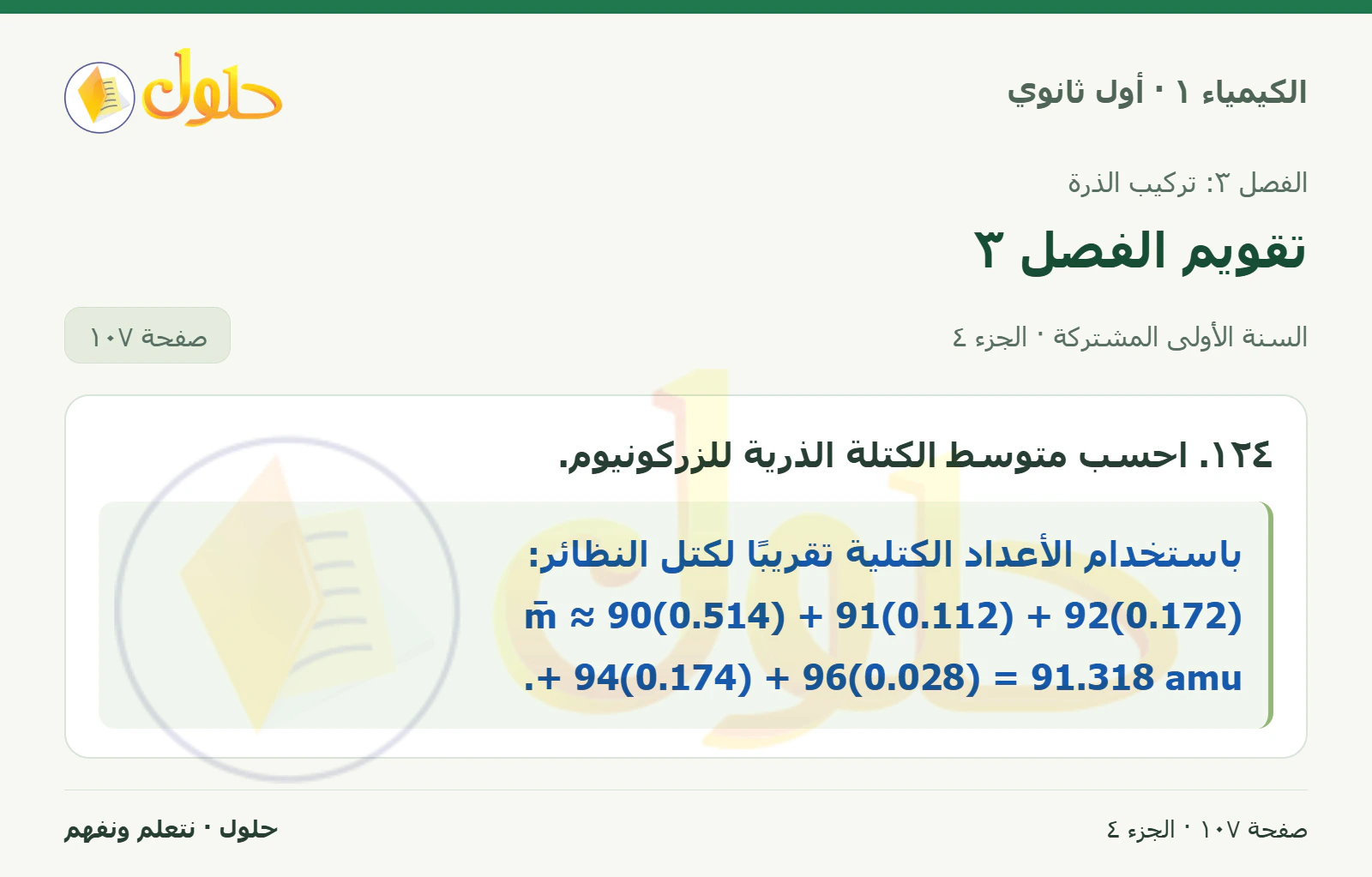 تقويم الفصل ٣ في كتاب الكيمياء ١ للصف الأول الثانوي صفحة ١٠٧، الجزء ٤ من ٤