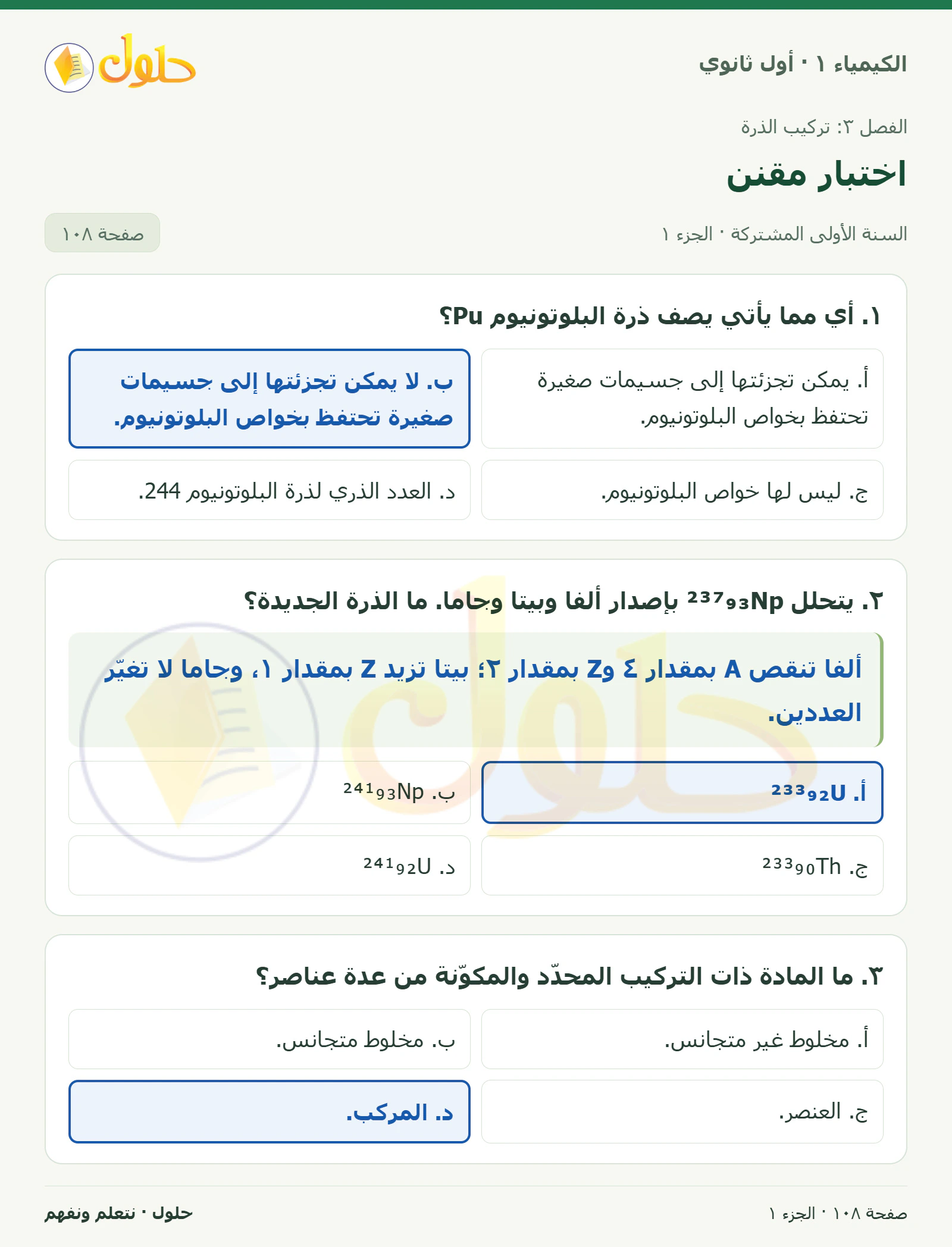 اختبار مقنن في كتاب الكيمياء ١ للصف الأول الثانوي صفحة ١٠٨، الجزء ١ من ٣