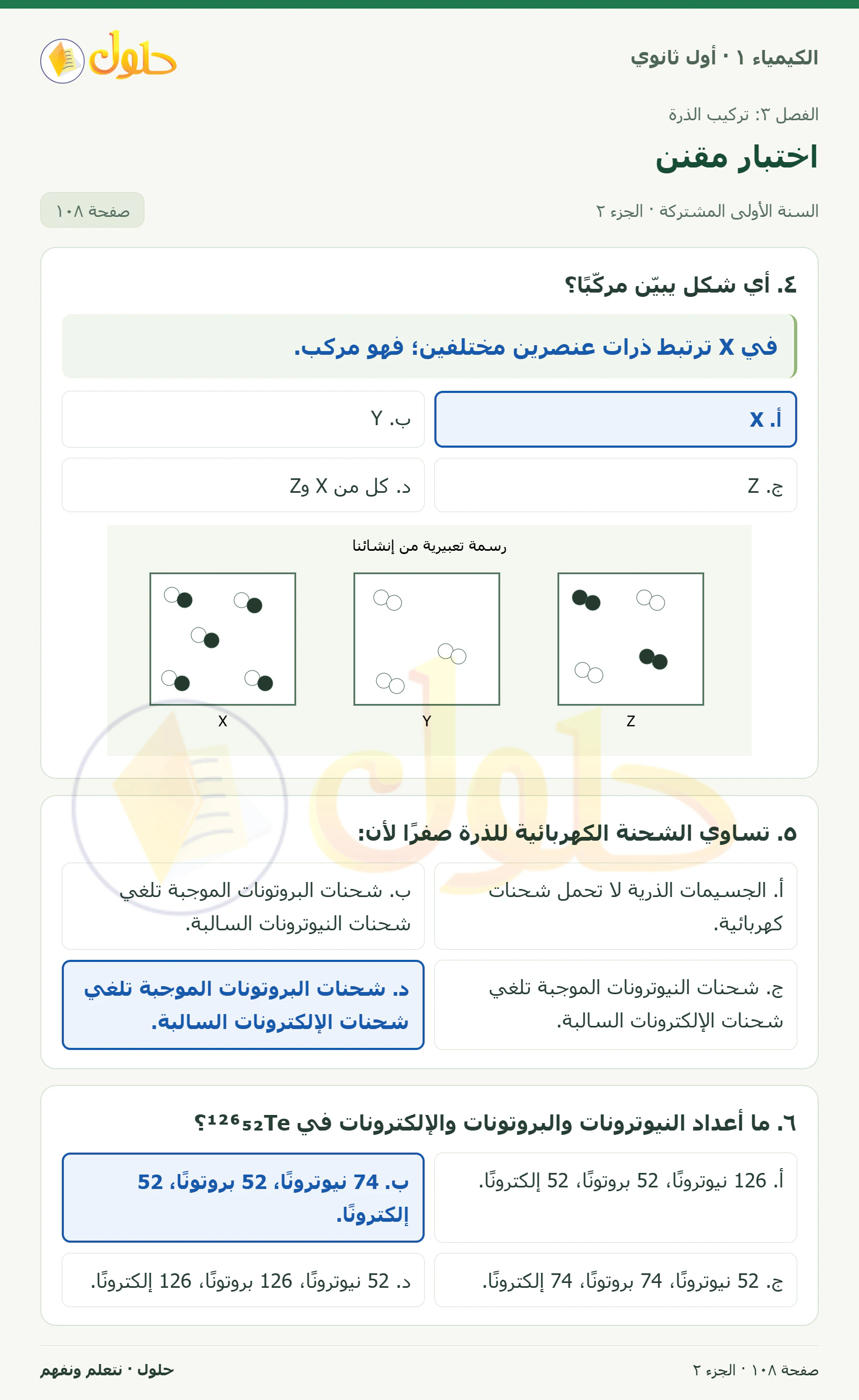 اختبار مقنن في كتاب الكيمياء ١ للصف الأول الثانوي صفحة ١٠٨، الجزء ٢ من ٣