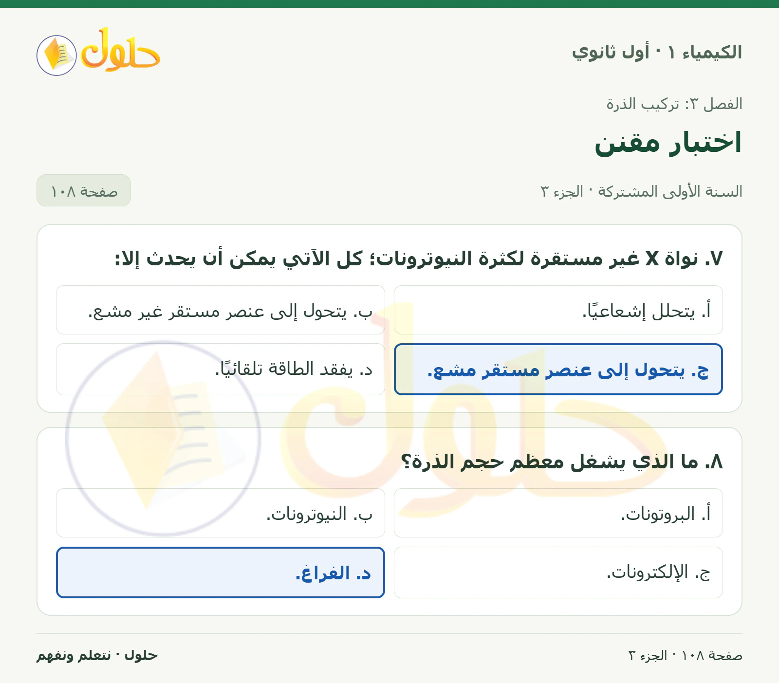 اختبار مقنن في كتاب الكيمياء ١ للصف الأول الثانوي صفحة ١٠٨، الجزء ٣ من ٣