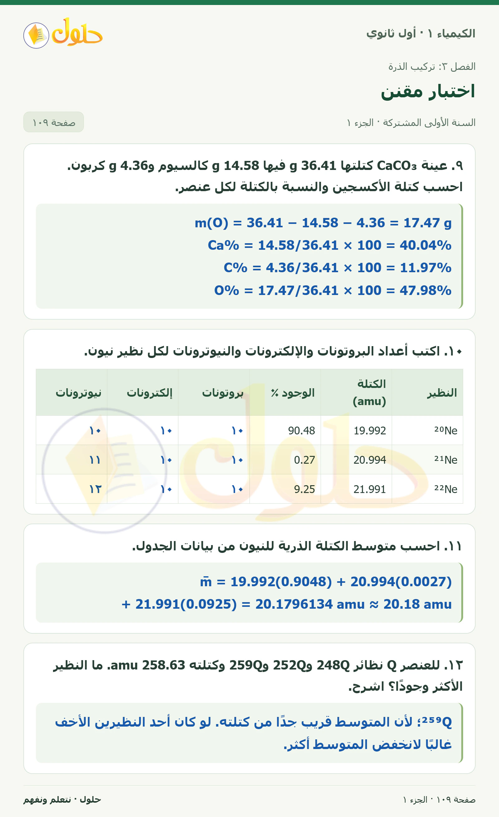اختبار مقنن في كتاب الكيمياء ١ للصف الأول الثانوي صفحة ١٠٩، الجزء ١ من ٢