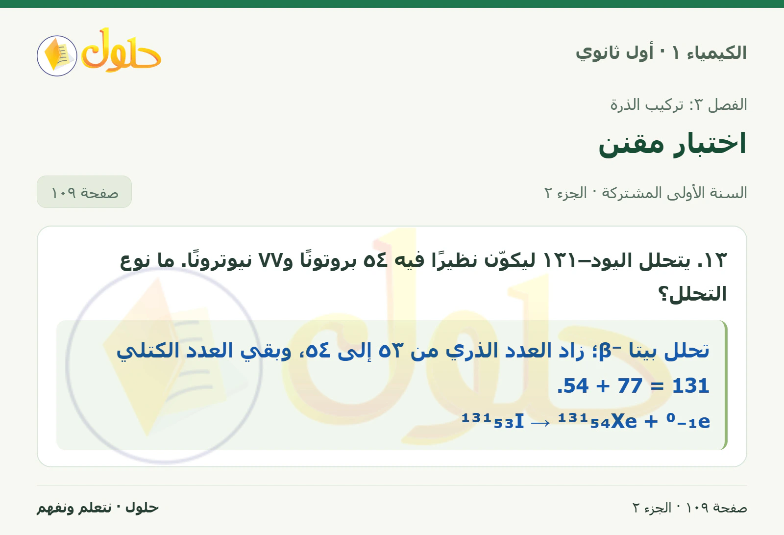 اختبار مقنن في كتاب الكيمياء ١ للصف الأول الثانوي صفحة ١٠٩، الجزء ٢ من ٢