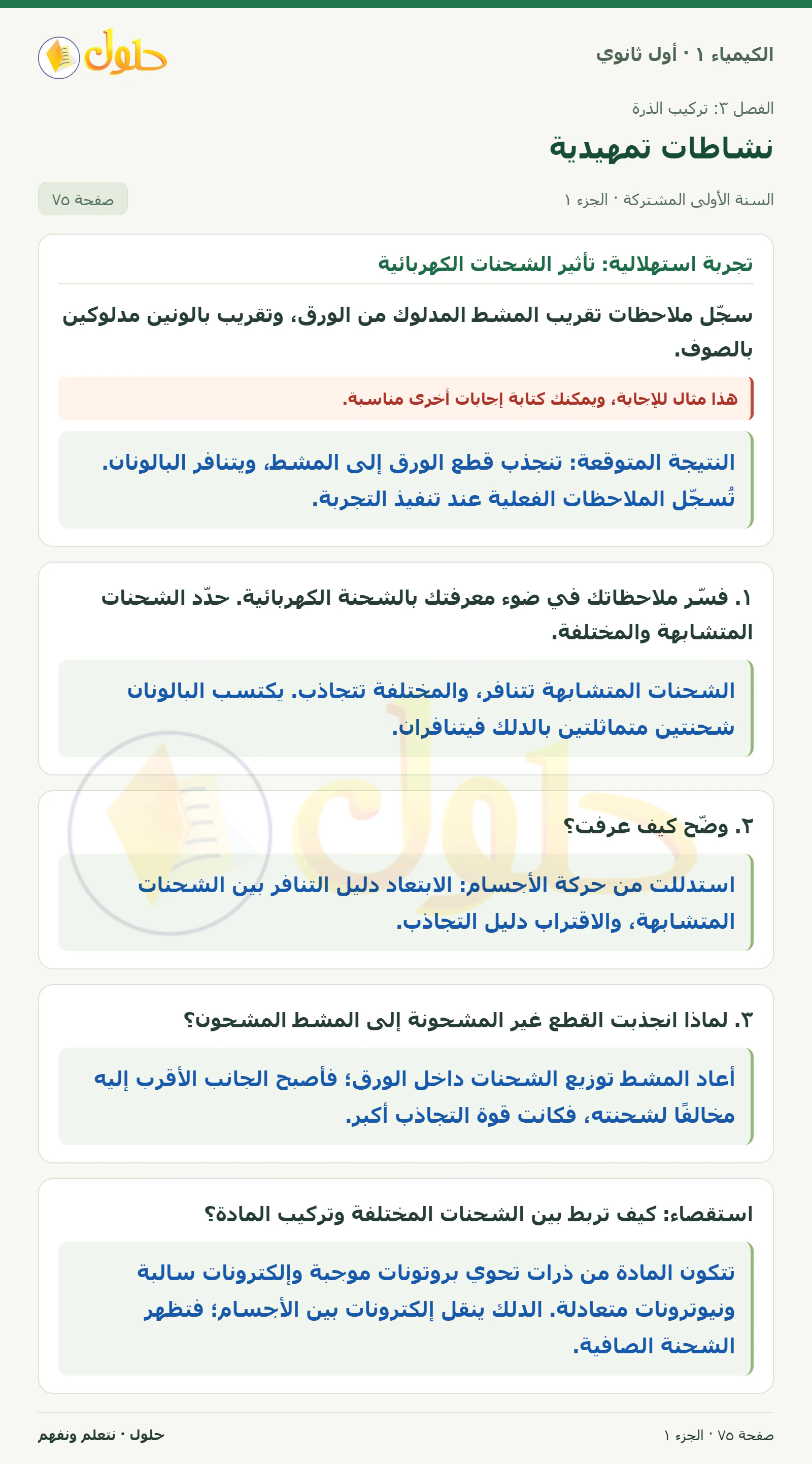 نشاطات تمهيدية في كتاب الكيمياء ١ للصف الأول الثانوي صفحة ٧٥، الجزء ١ من ٢