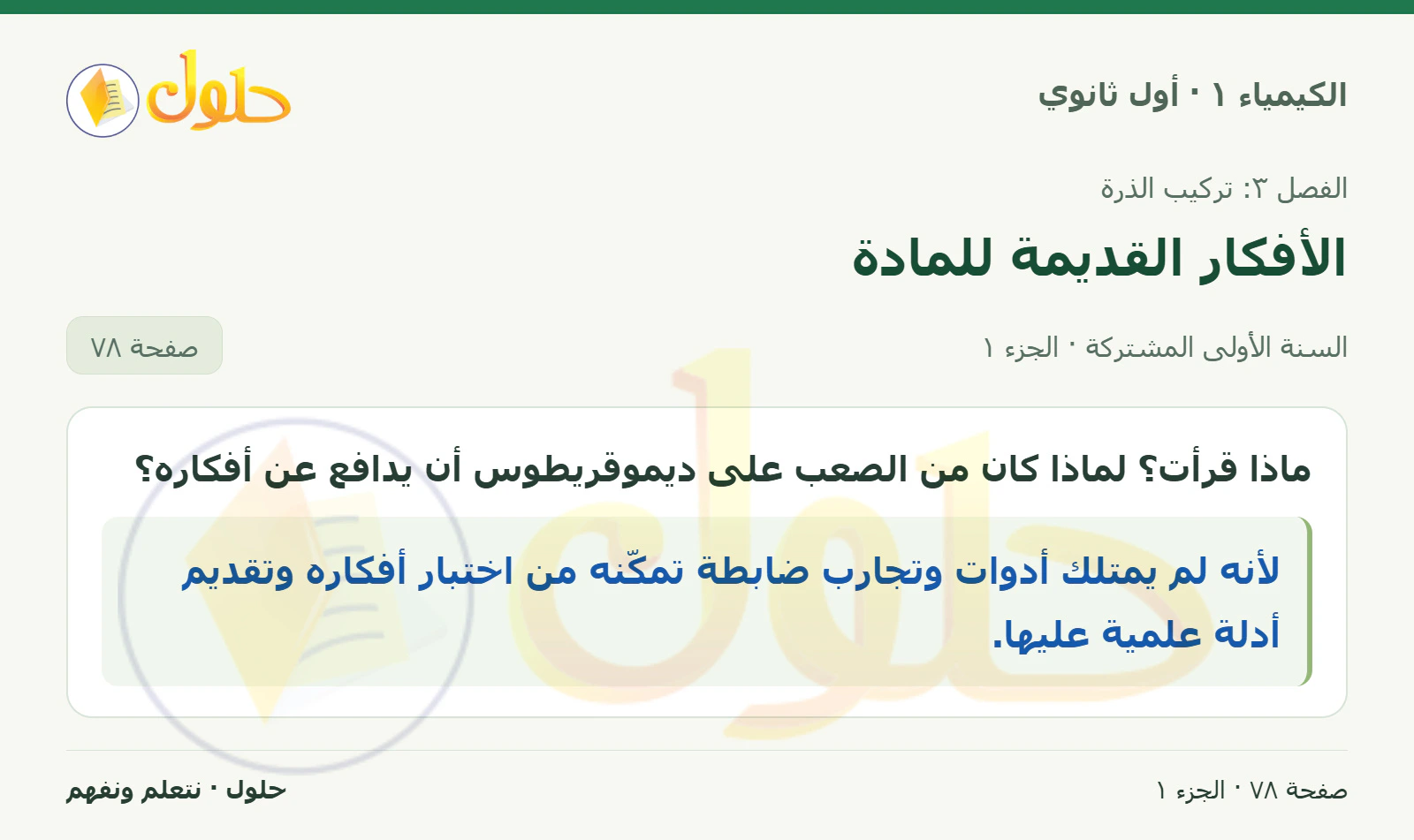 الأفكار القديمة للمادة في كتاب الكيمياء ١ للصف الأول الثانوي صفحة ٧٨