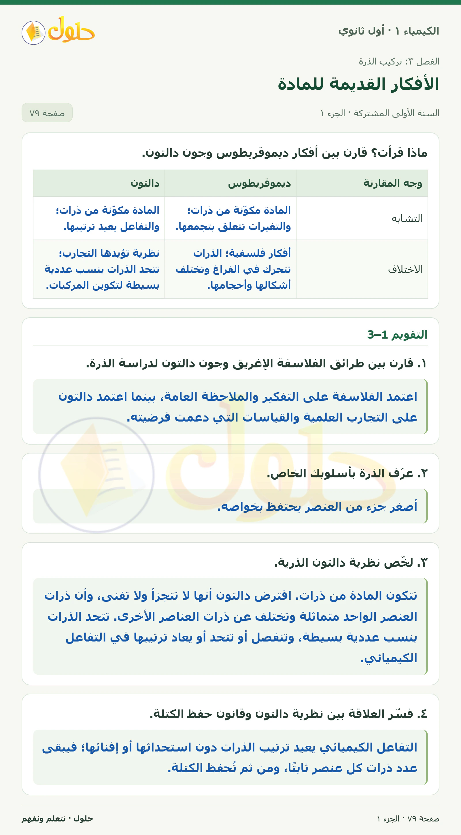 الأفكار القديمة للمادة في كتاب الكيمياء ١ للصف الأول الثانوي صفحة ٧٩، الجزء ١ من ٢
