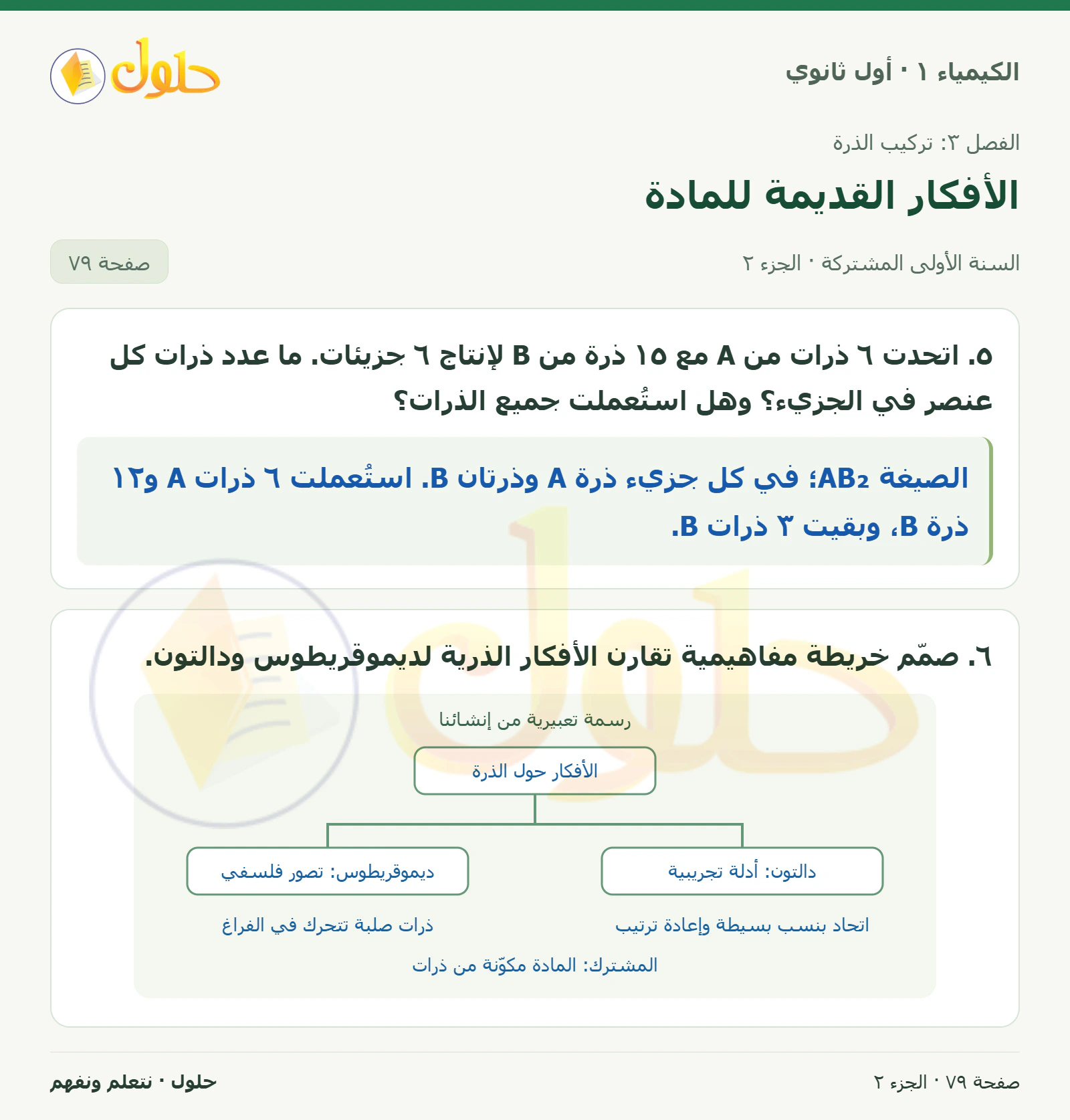 الأفكار القديمة للمادة في كتاب الكيمياء ١ للصف الأول الثانوي صفحة ٧٩، الجزء ٢ من ٢