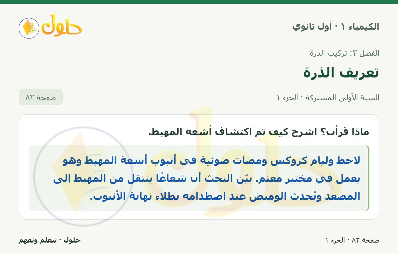 تعريف الذرة في كتاب الكيمياء ١ للصف الأول الثانوي صفحة ٨٢