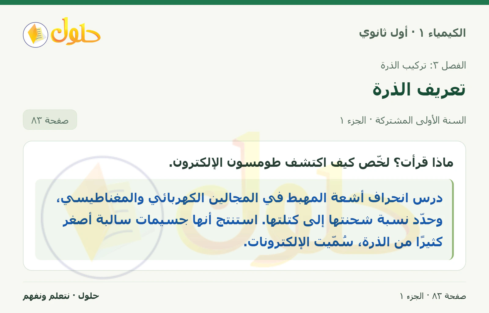 تعريف الذرة في كتاب الكيمياء ١ للصف الأول الثانوي صفحة ٨٣