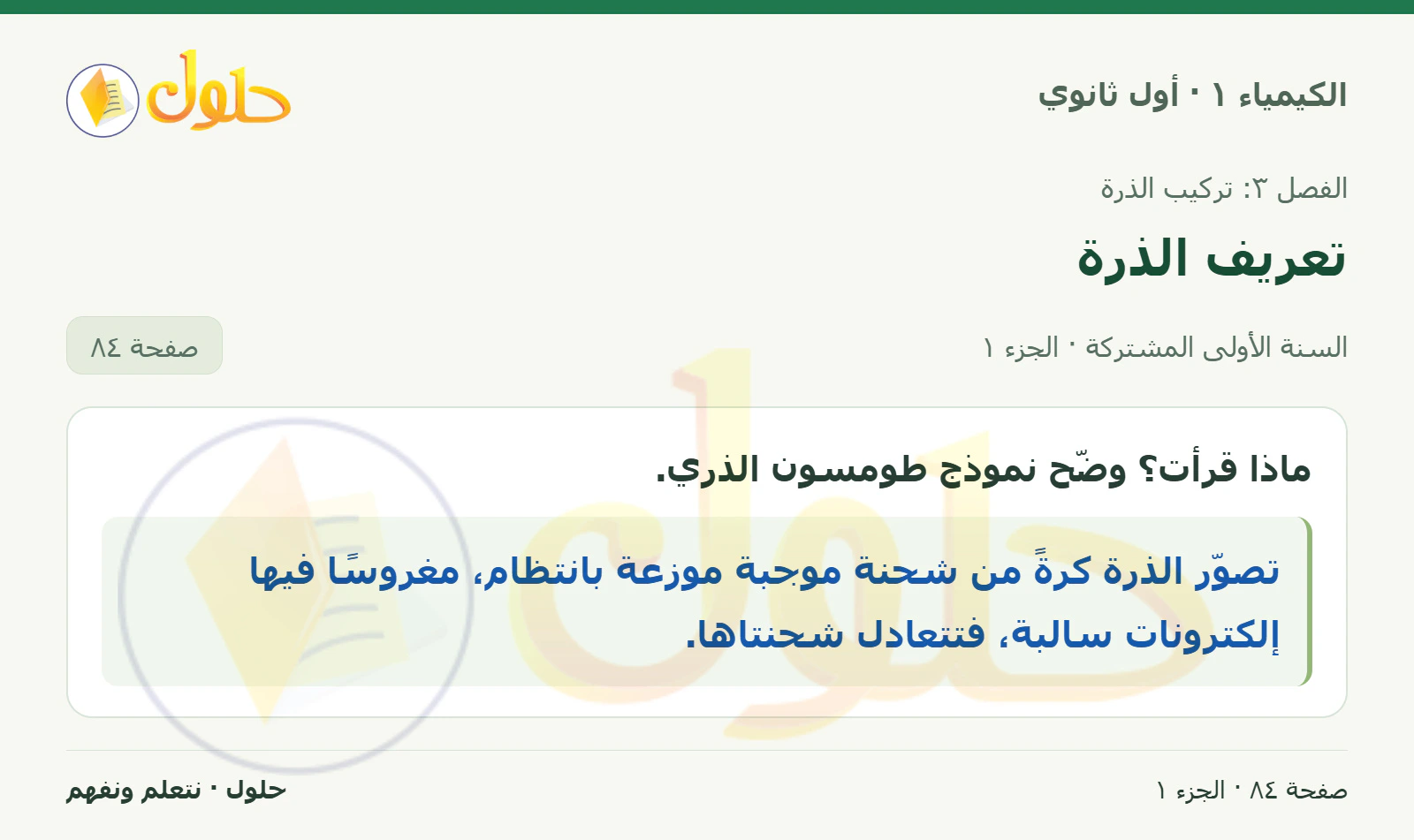تعريف الذرة في كتاب الكيمياء ١ للصف الأول الثانوي صفحة ٨٤