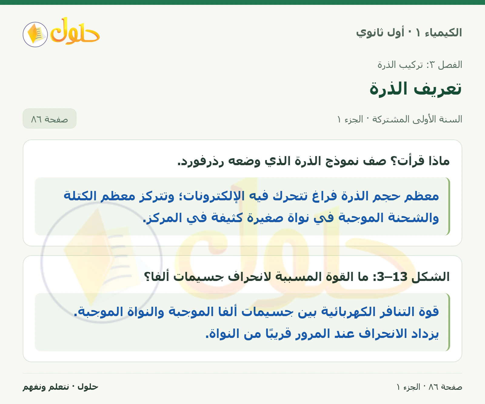 تعريف الذرة في كتاب الكيمياء ١ للصف الأول الثانوي صفحة ٨٦