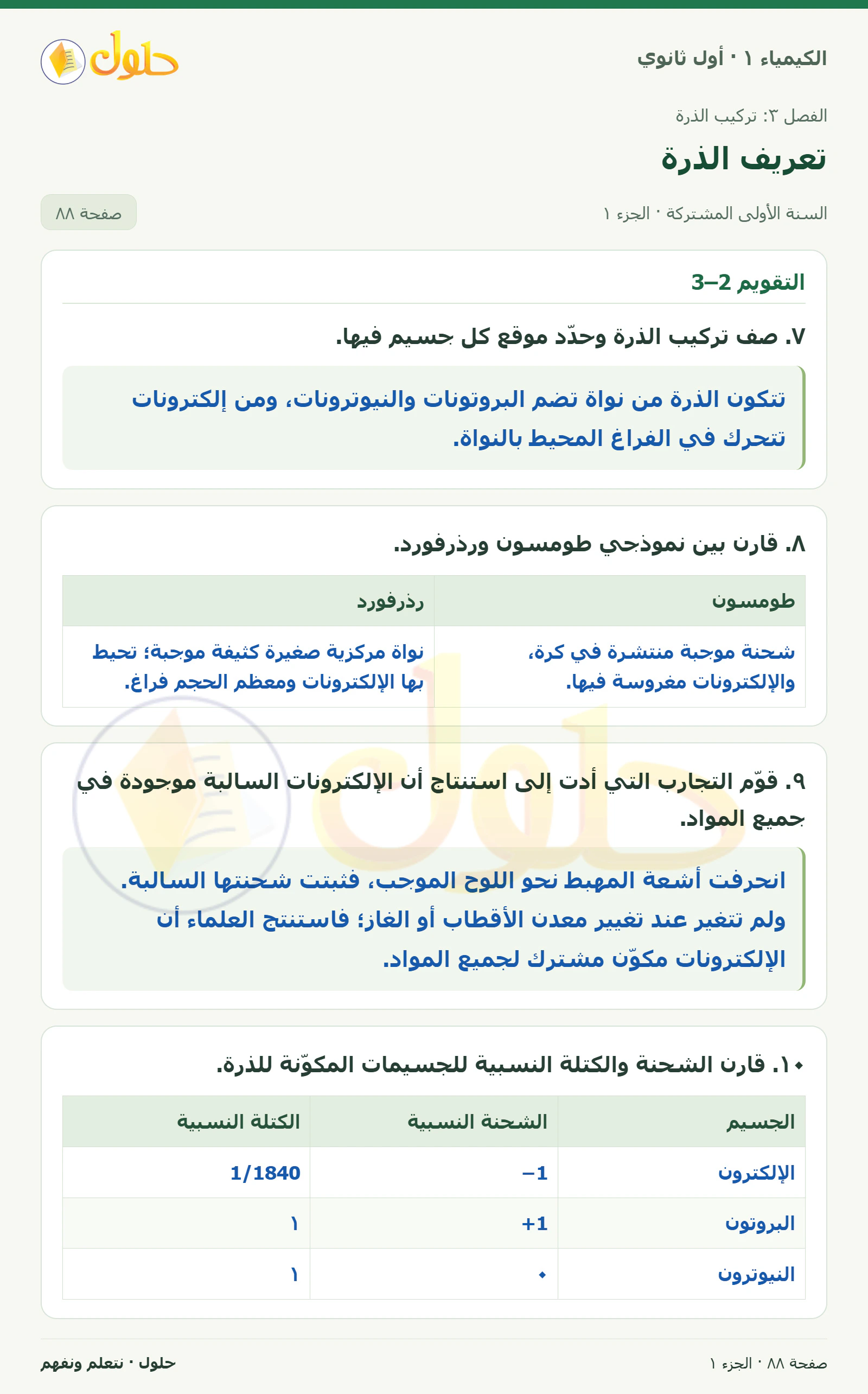 تعريف الذرة في كتاب الكيمياء ١ للصف الأول الثانوي صفحة ٨٨، الجزء ١ من ٢