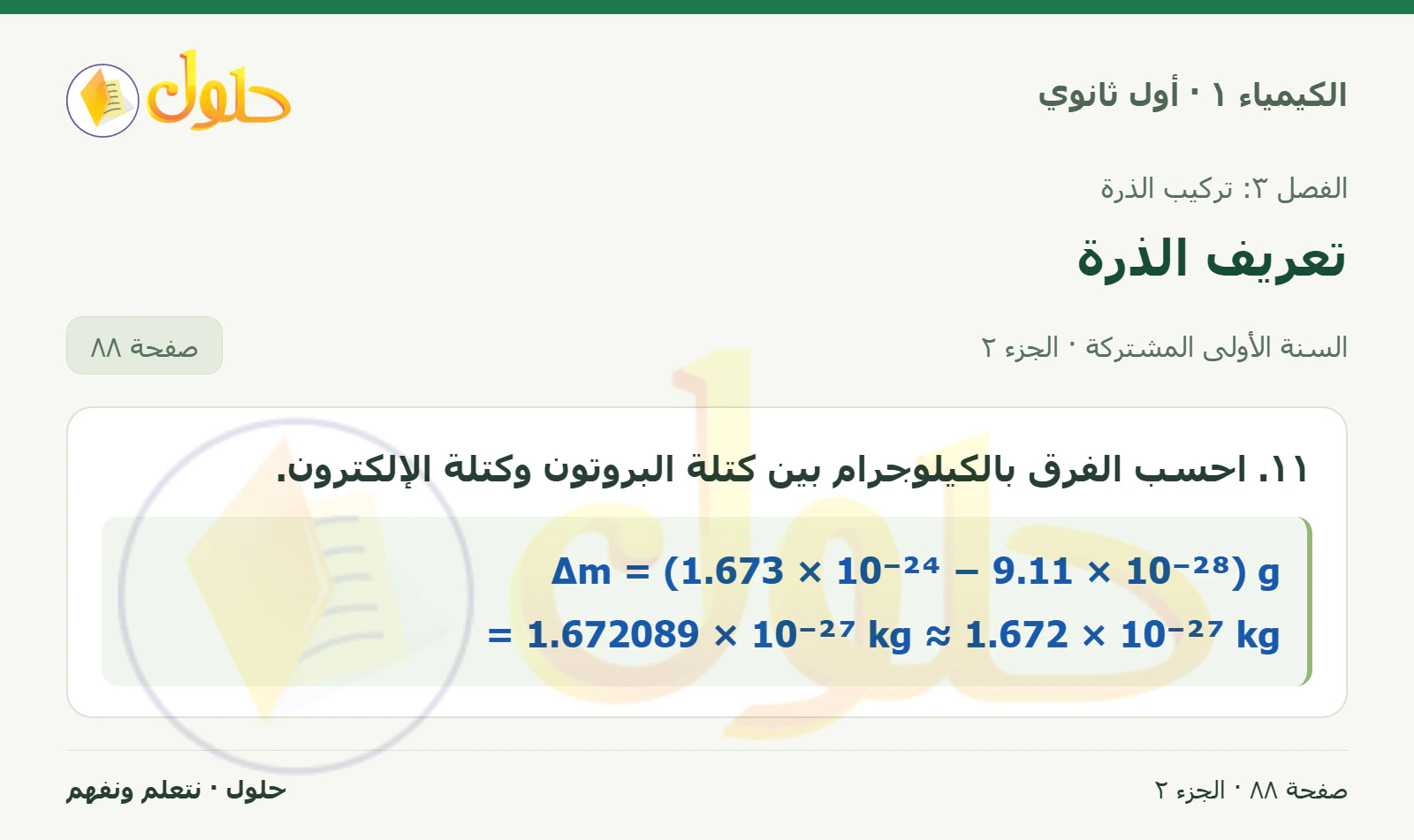 تعريف الذرة في كتاب الكيمياء ١ للصف الأول الثانوي صفحة ٨٨، الجزء ٢ من ٢