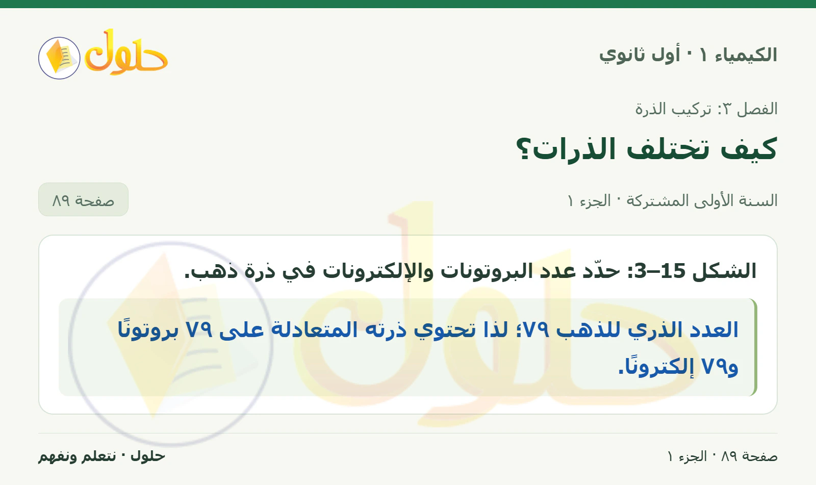 كيف تختلف الذرات؟ في كتاب الكيمياء ١ للصف الأول الثانوي صفحة ٨٩