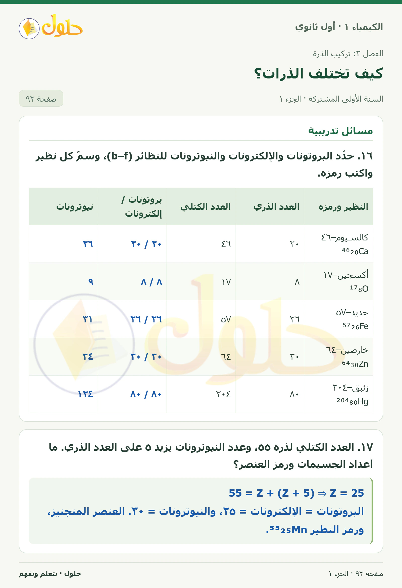 كيف تختلف الذرات؟ في كتاب الكيمياء ١ للصف الأول الثانوي صفحة ٩٢