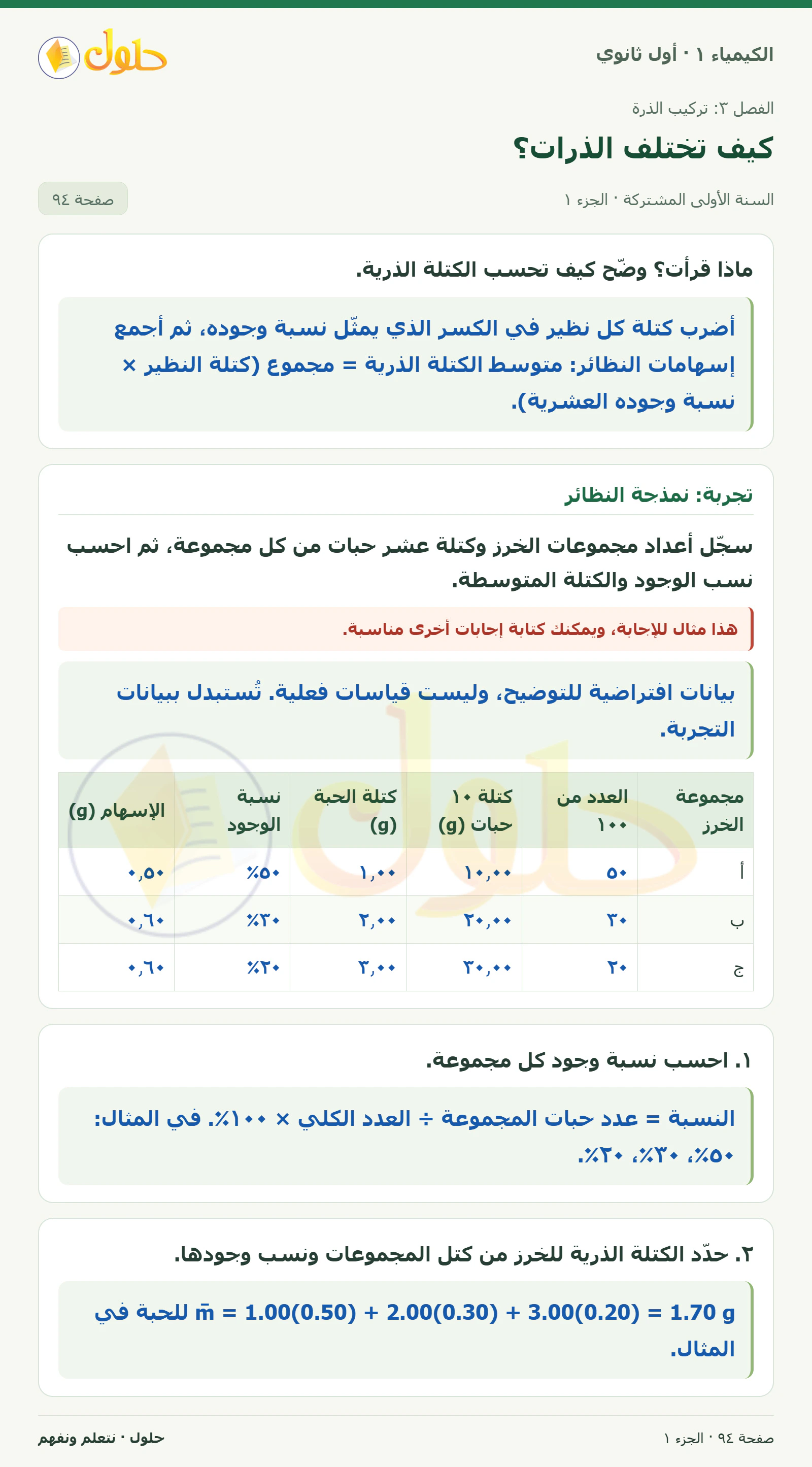 كيف تختلف الذرات؟ في كتاب الكيمياء ١ للصف الأول الثانوي صفحة ٩٤، الجزء ١ من ٢
