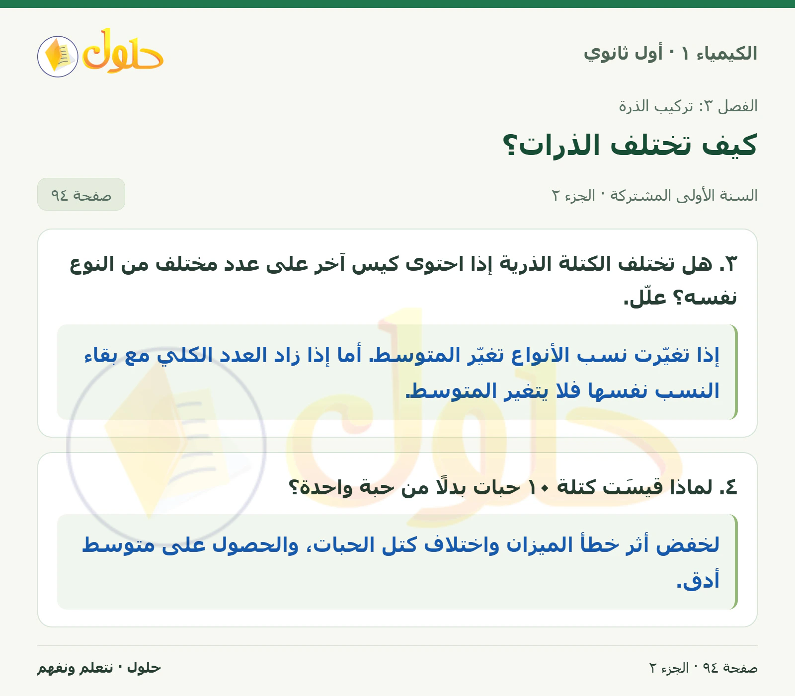 كيف تختلف الذرات؟ في كتاب الكيمياء ١ للصف الأول الثانوي صفحة ٩٤، الجزء ٢ من ٢