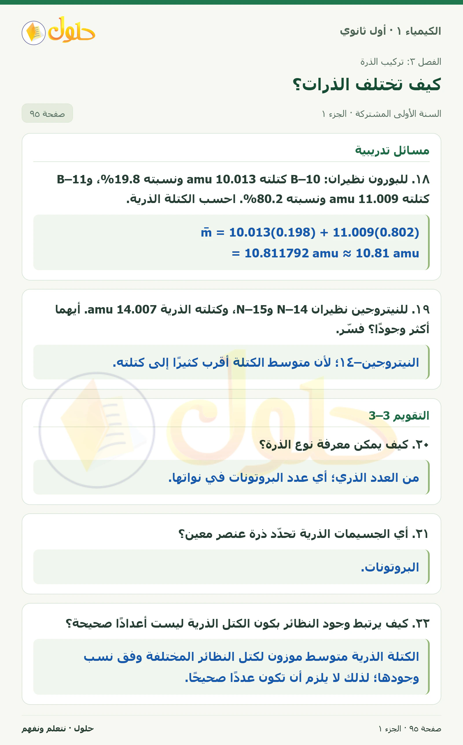 كيف تختلف الذرات؟ في كتاب الكيمياء ١ للصف الأول الثانوي صفحة ٩٥، الجزء ١ من ٢
