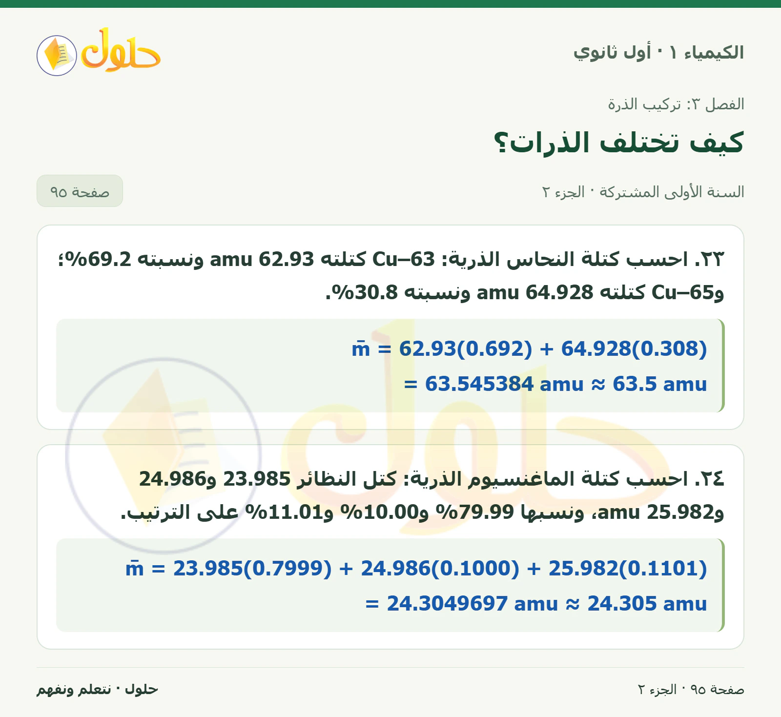 كيف تختلف الذرات؟ في كتاب الكيمياء ١ للصف الأول الثانوي صفحة ٩٥، الجزء ٢ من ٢