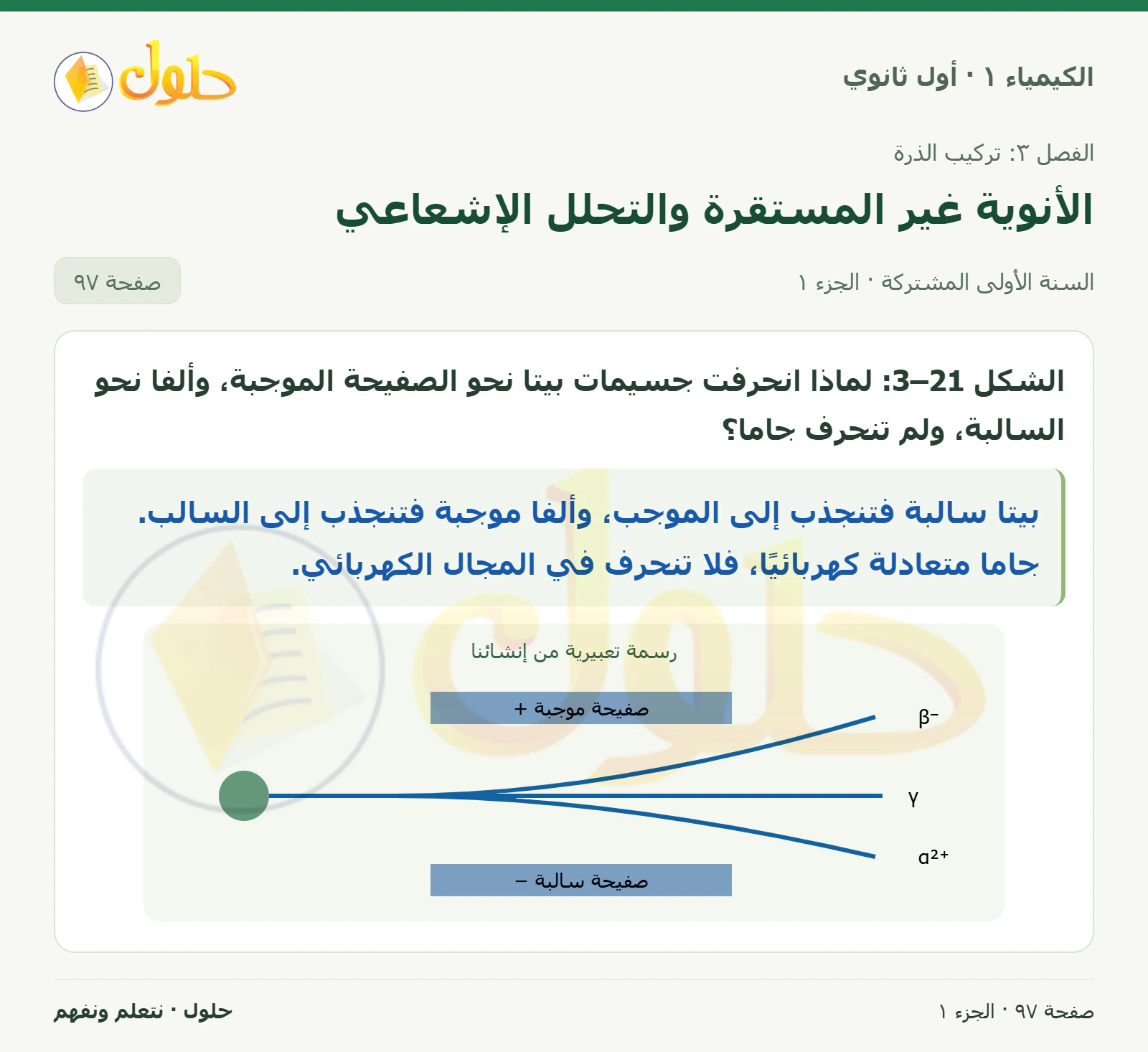 الأنوية غير المستقرة والتحلل الإشعاعي في كتاب الكيمياء ١ للصف الأول الثانوي صفحة ٩٧