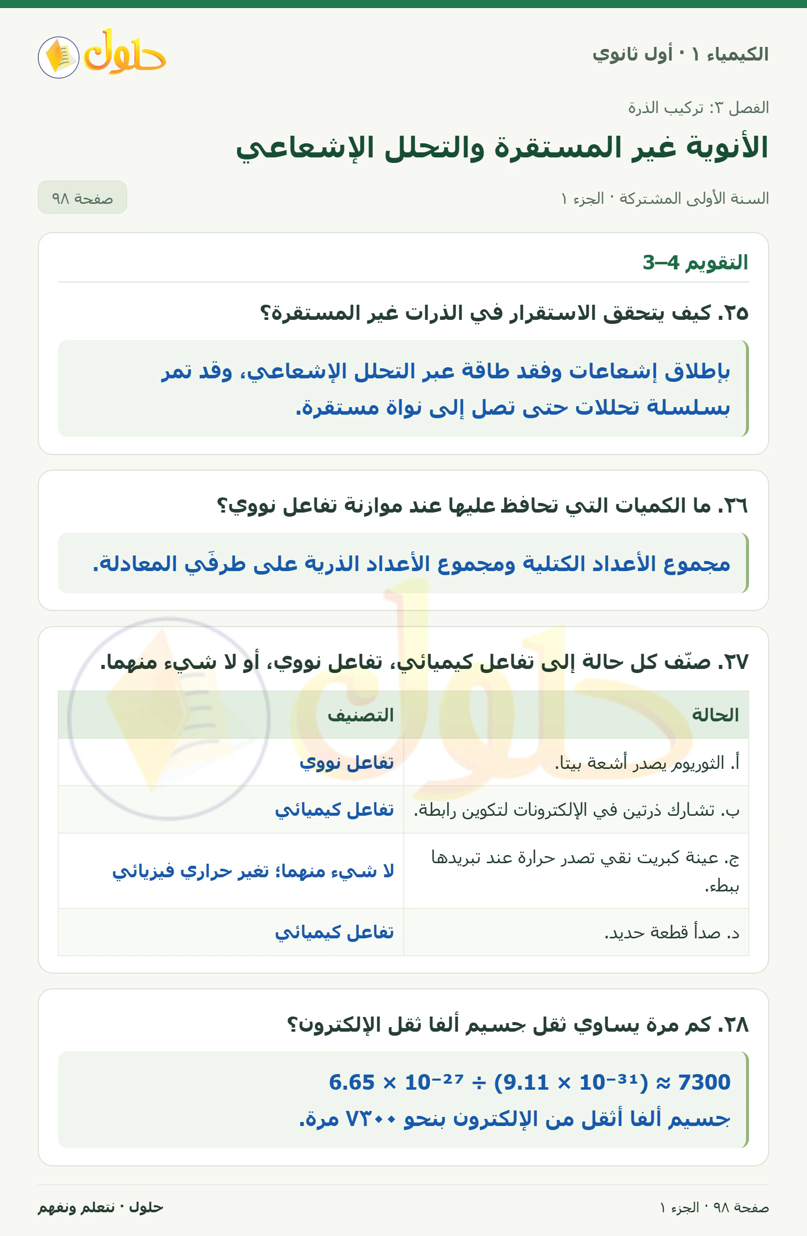 الأنوية غير المستقرة والتحلل الإشعاعي في كتاب الكيمياء ١ للصف الأول الثانوي صفحة ٩٨، الجزء ١ من ٢
