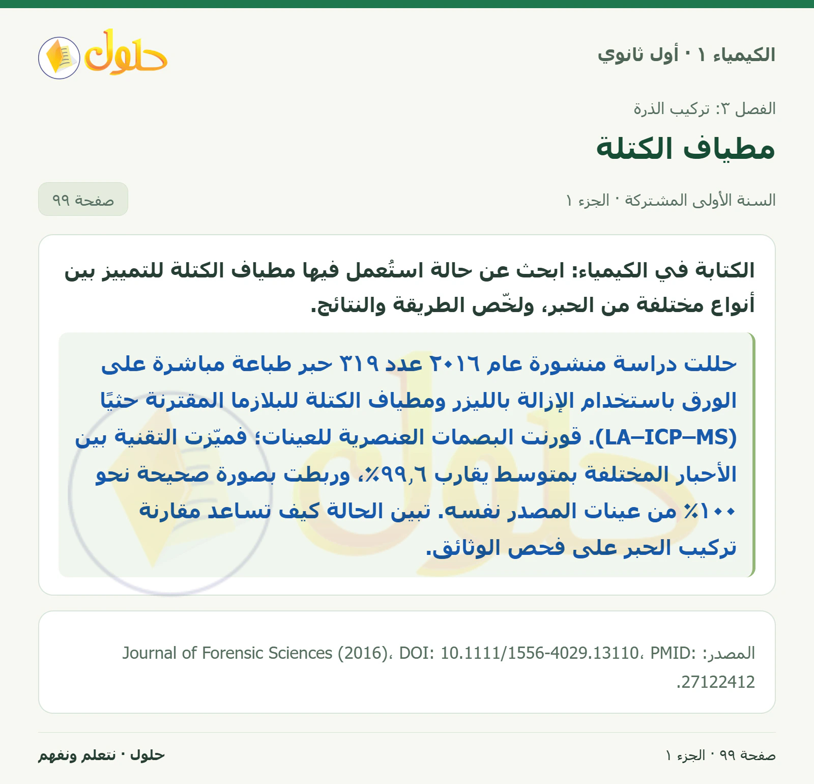 مطياف الكتلة في كتاب الكيمياء ١ للصف الأول الثانوي صفحة ٩٩