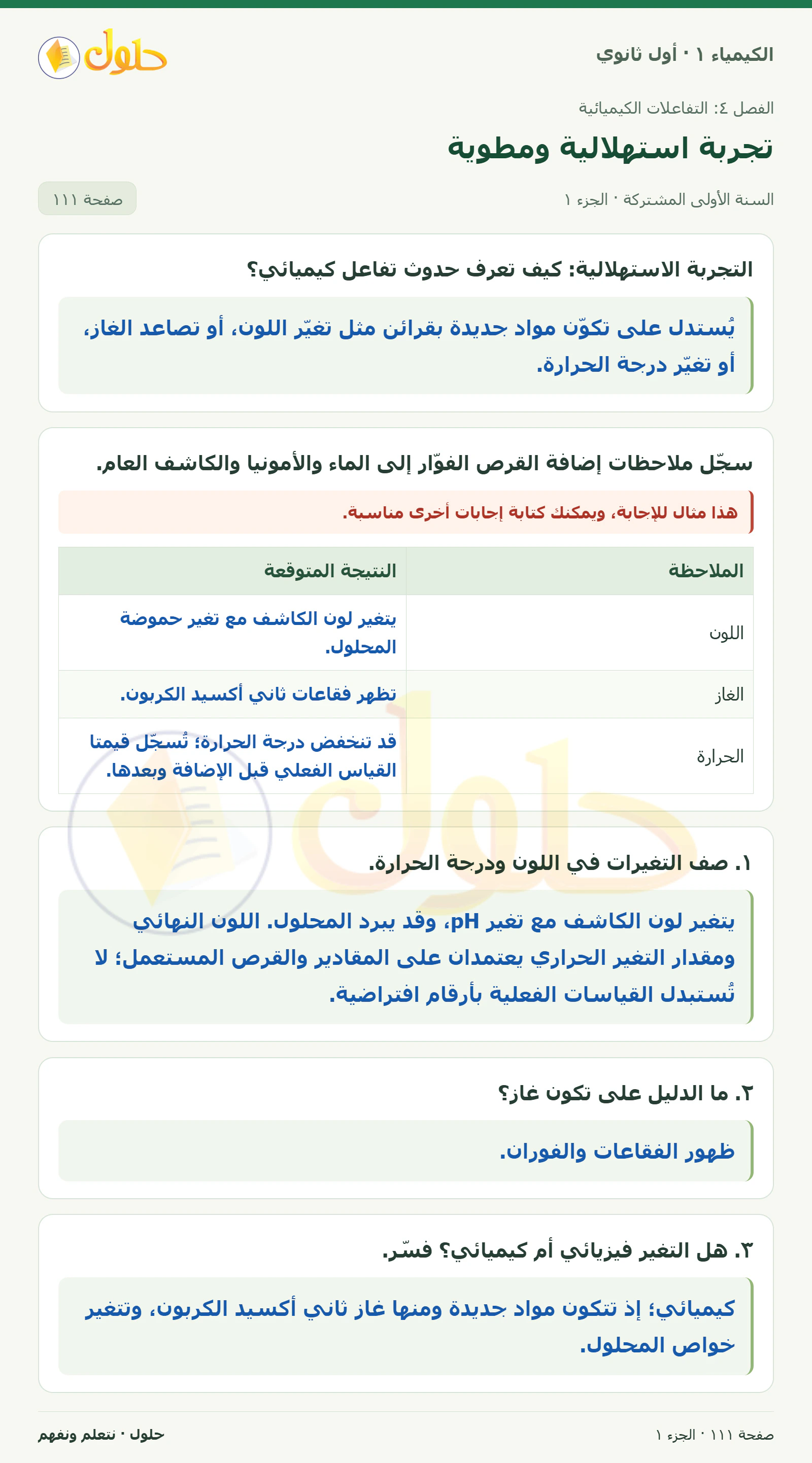 تجربة استهلالية ومطوية في كتاب الكيمياء ١ للصف الأول الثانوي صفحة ١١١، الجزء ١ من ٢